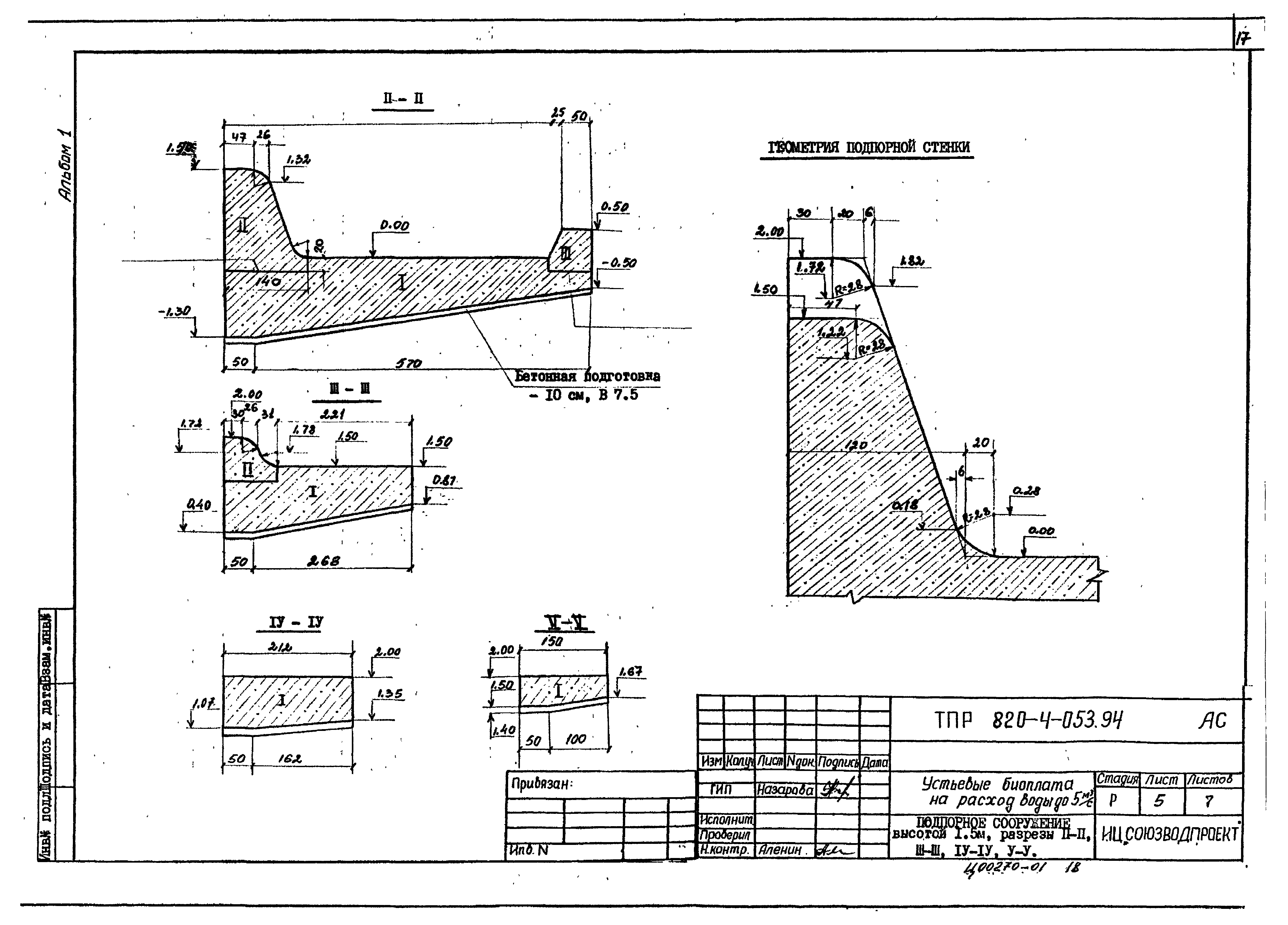 Типовые проектные решения 820-4-053.94