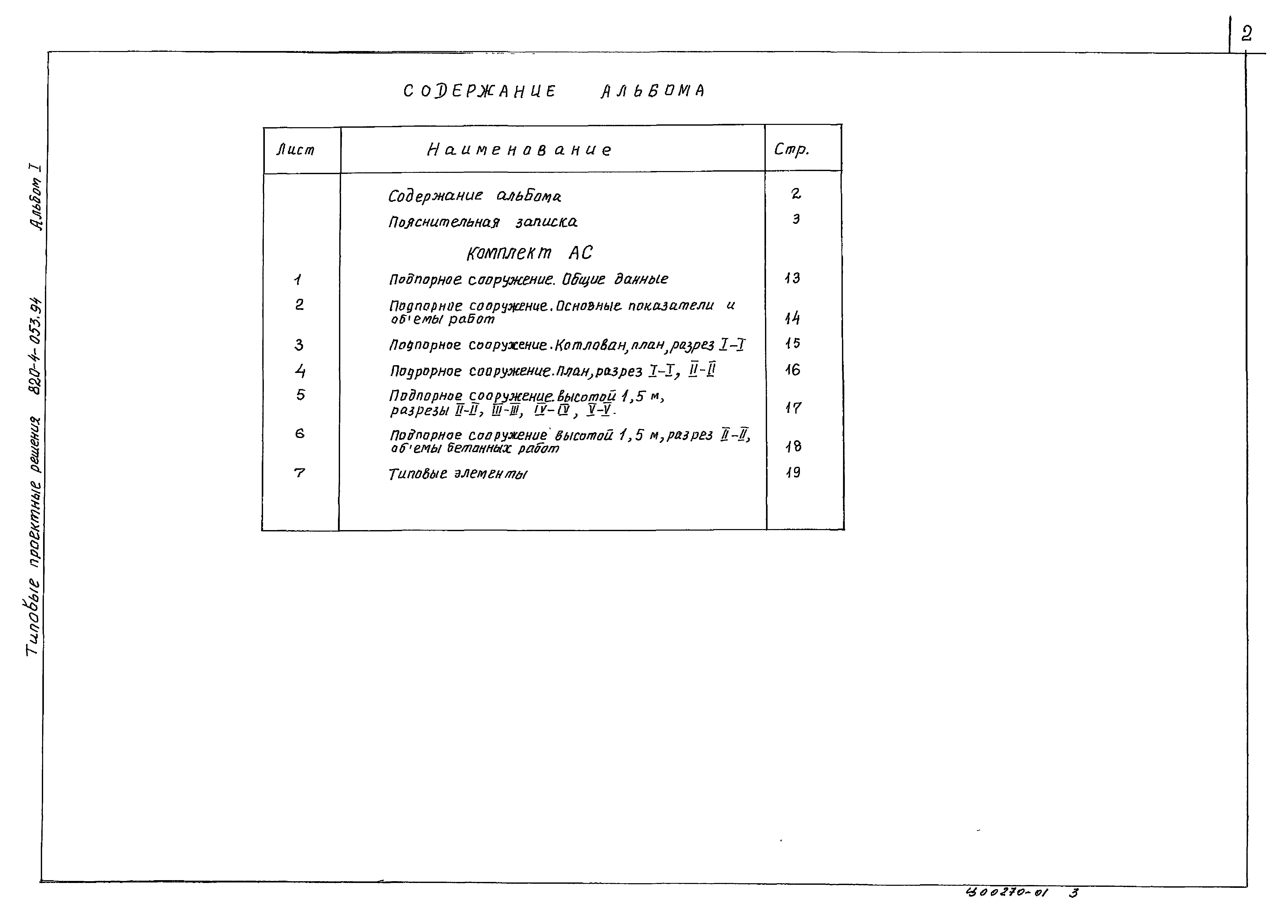 Типовые проектные решения 820-4-053.94