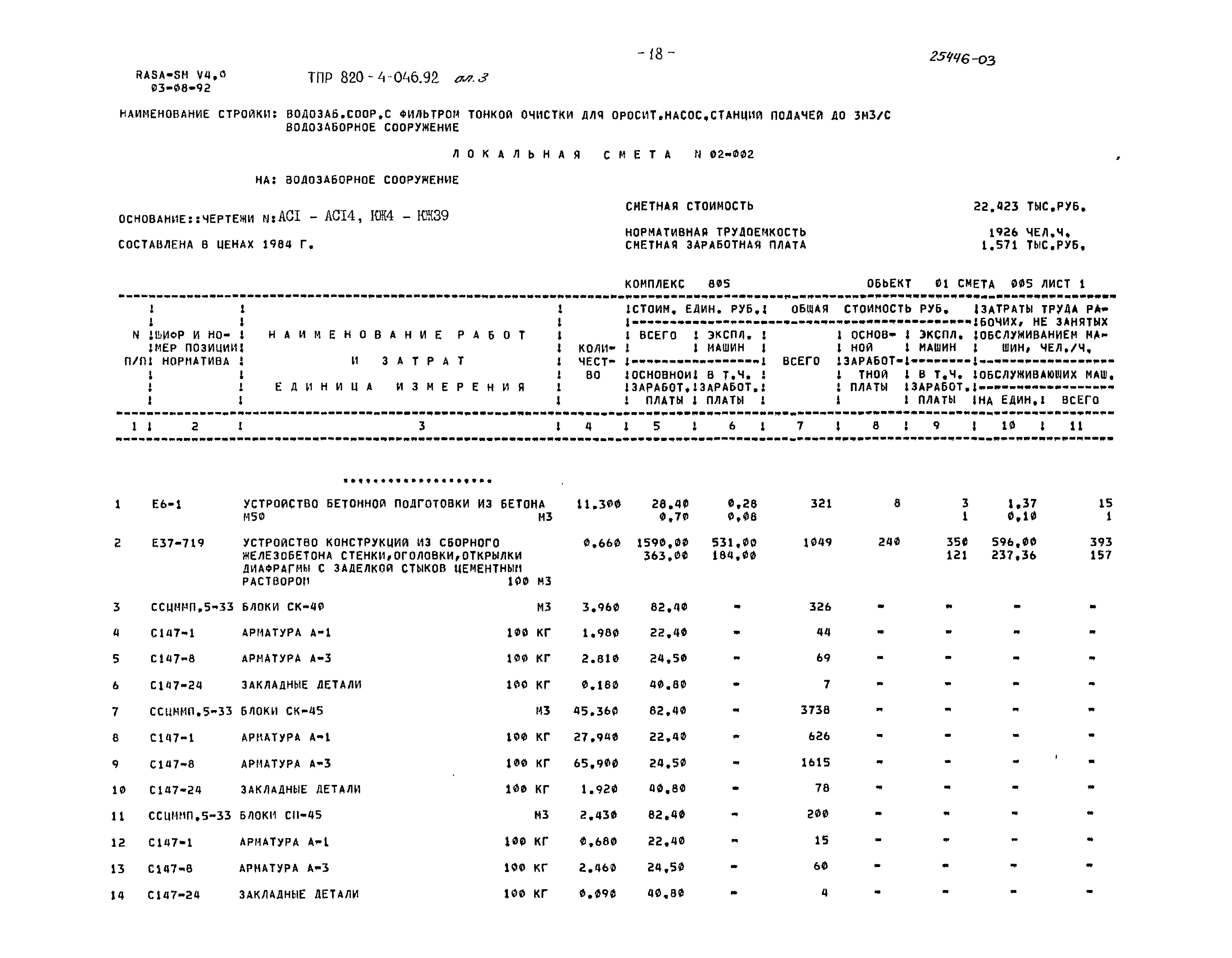 Типовые проектные решения 820-4-046.92