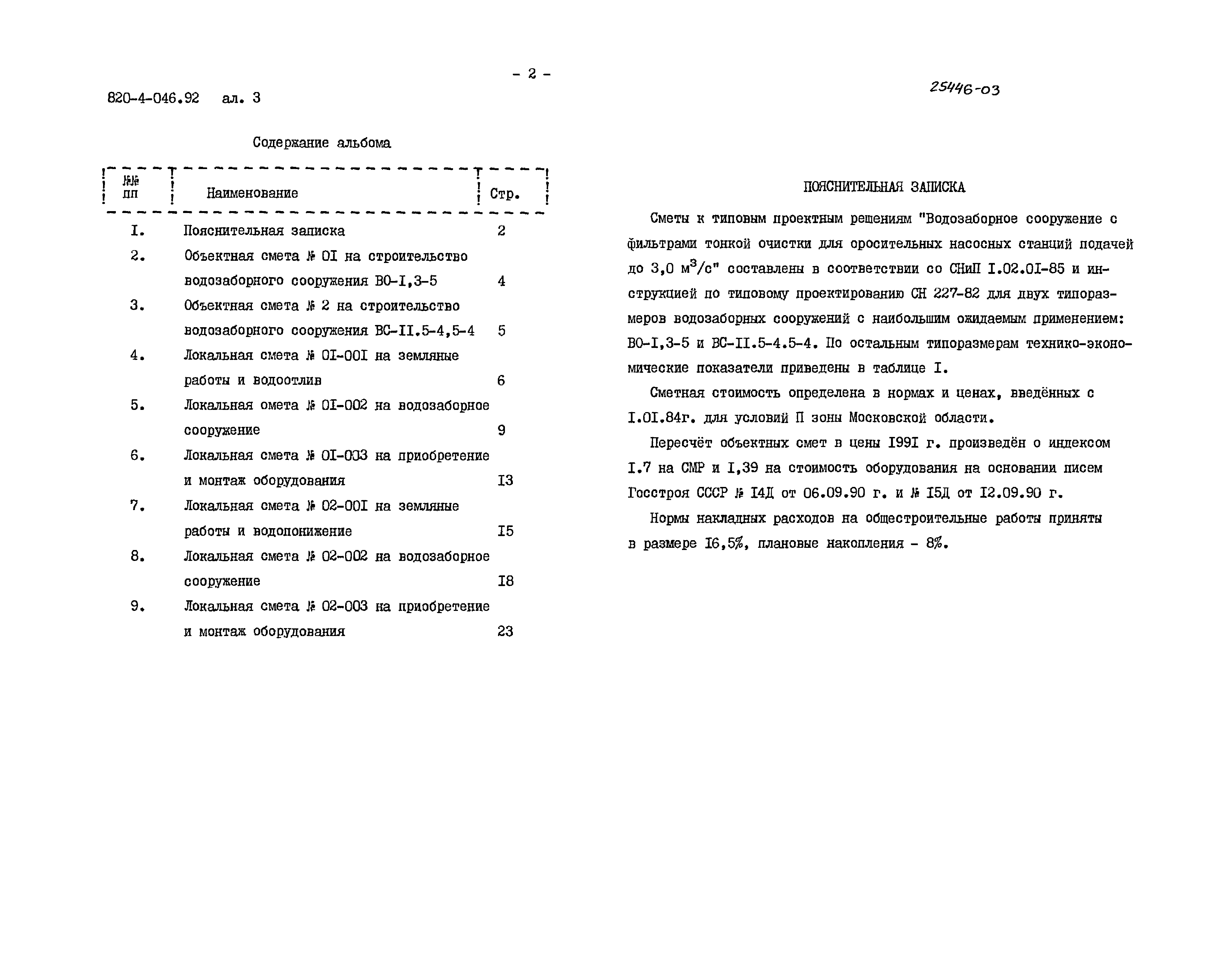 Типовые проектные решения 820-4-046.92