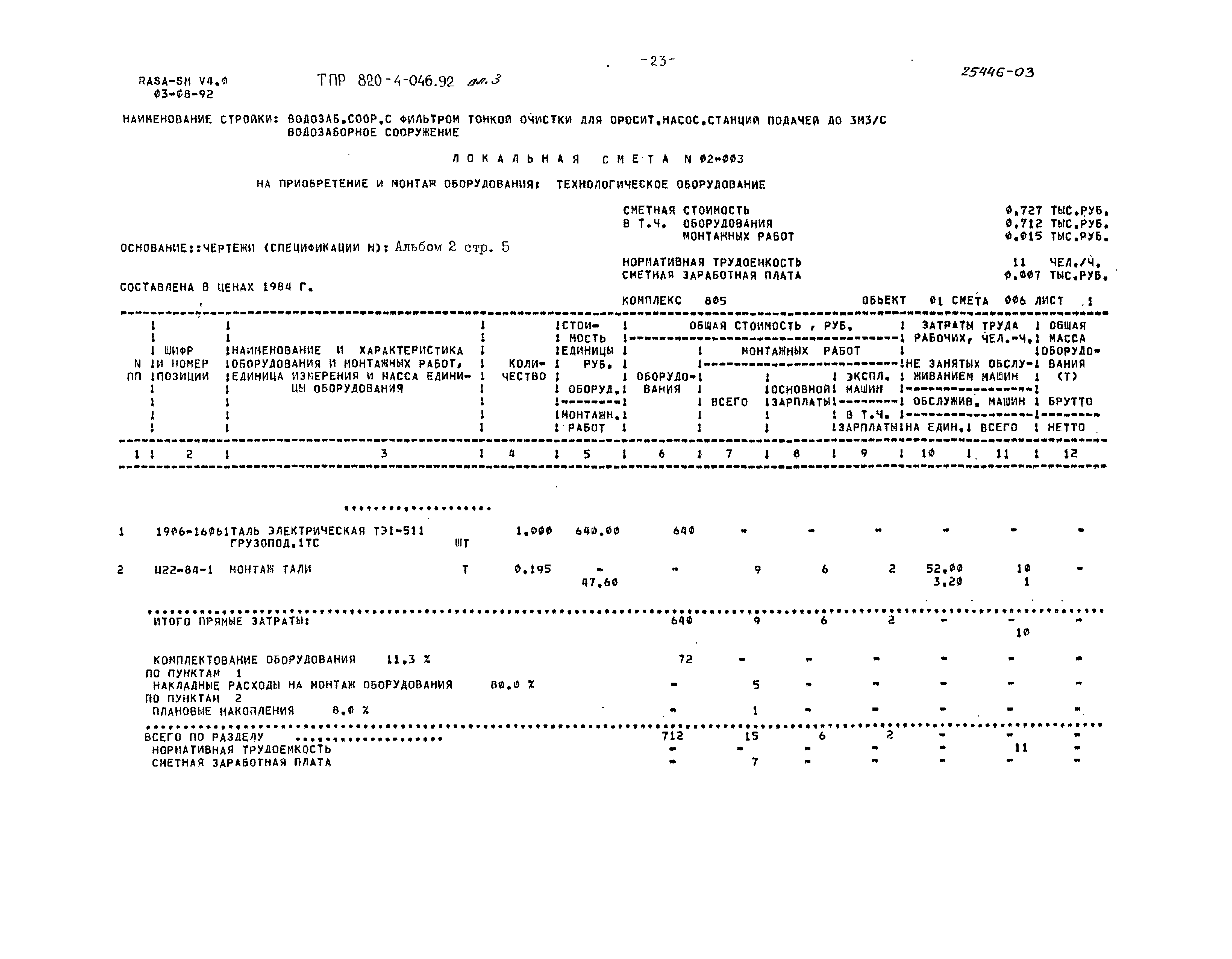 Типовые проектные решения 820-4-046.92