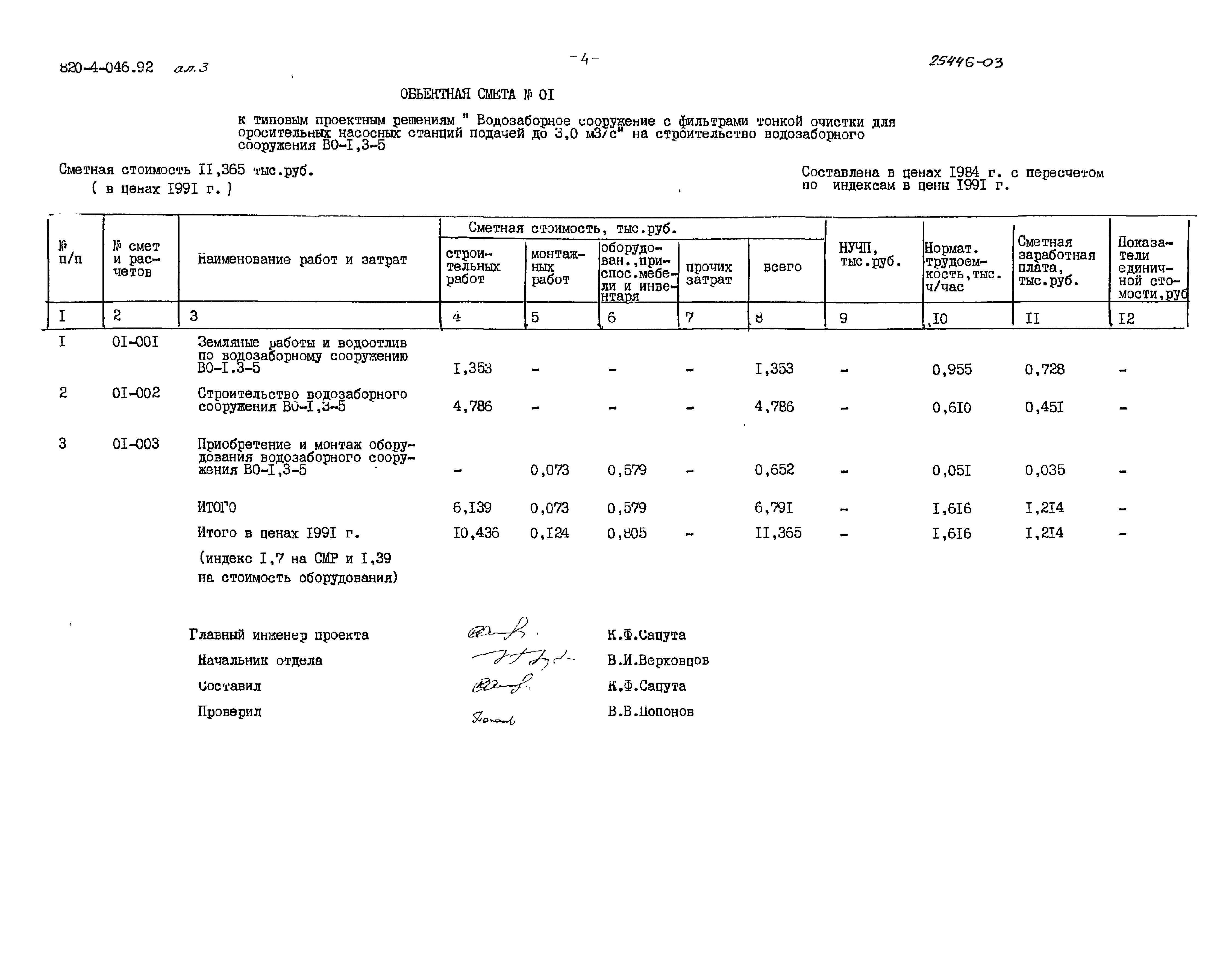 Типовые проектные решения 820-4-046.92