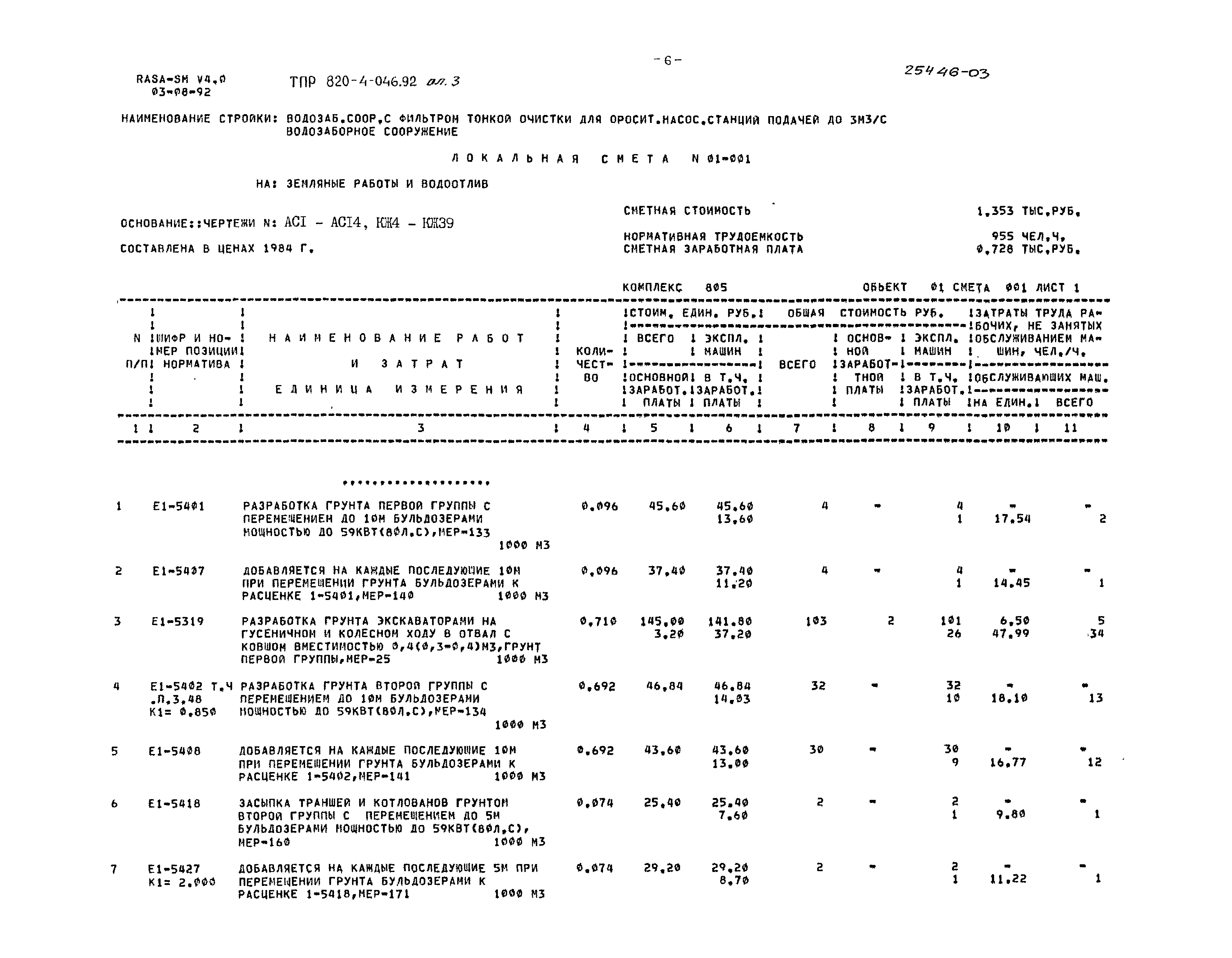 Типовые проектные решения 820-4-046.92