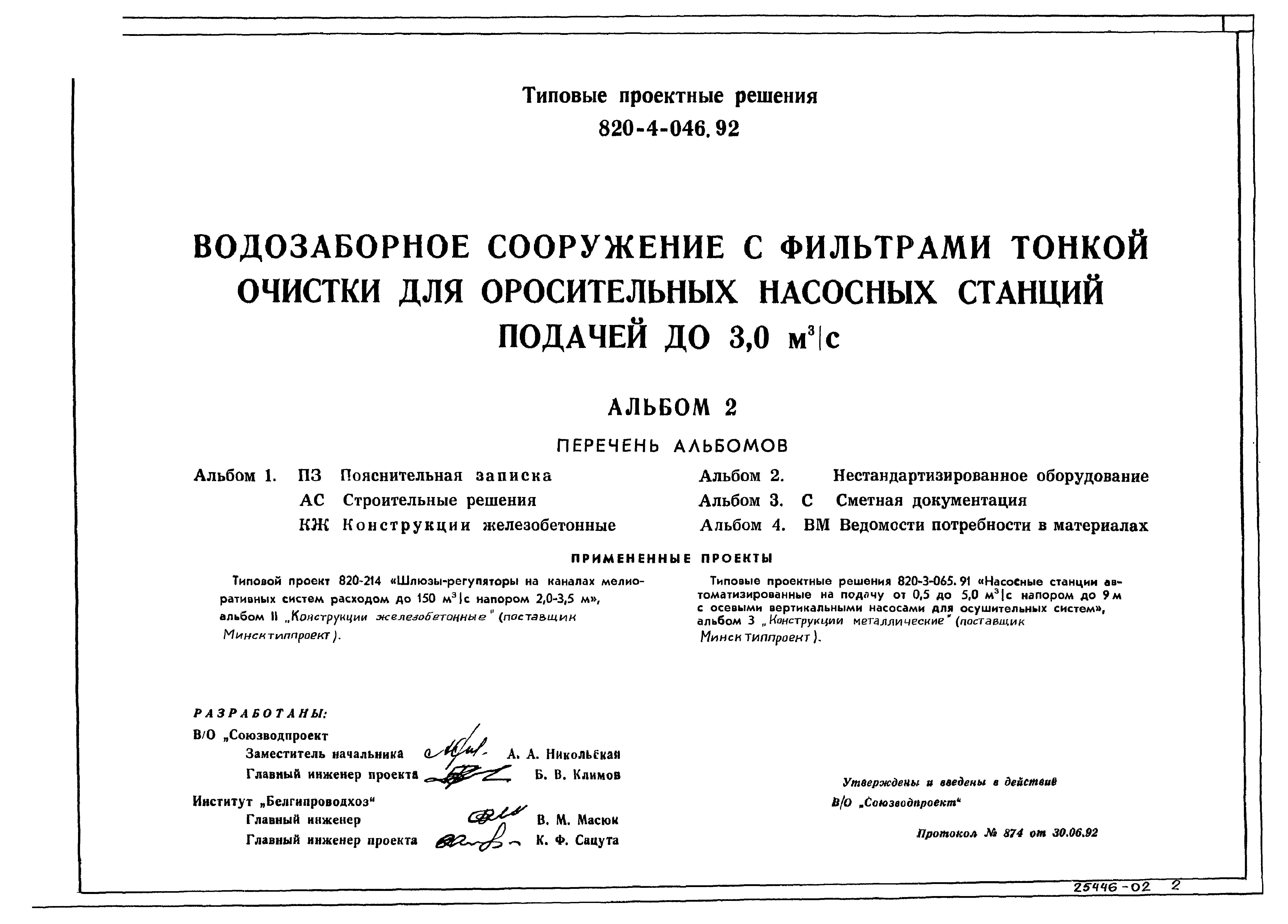 Типовые проектные решения 820-4-046.92