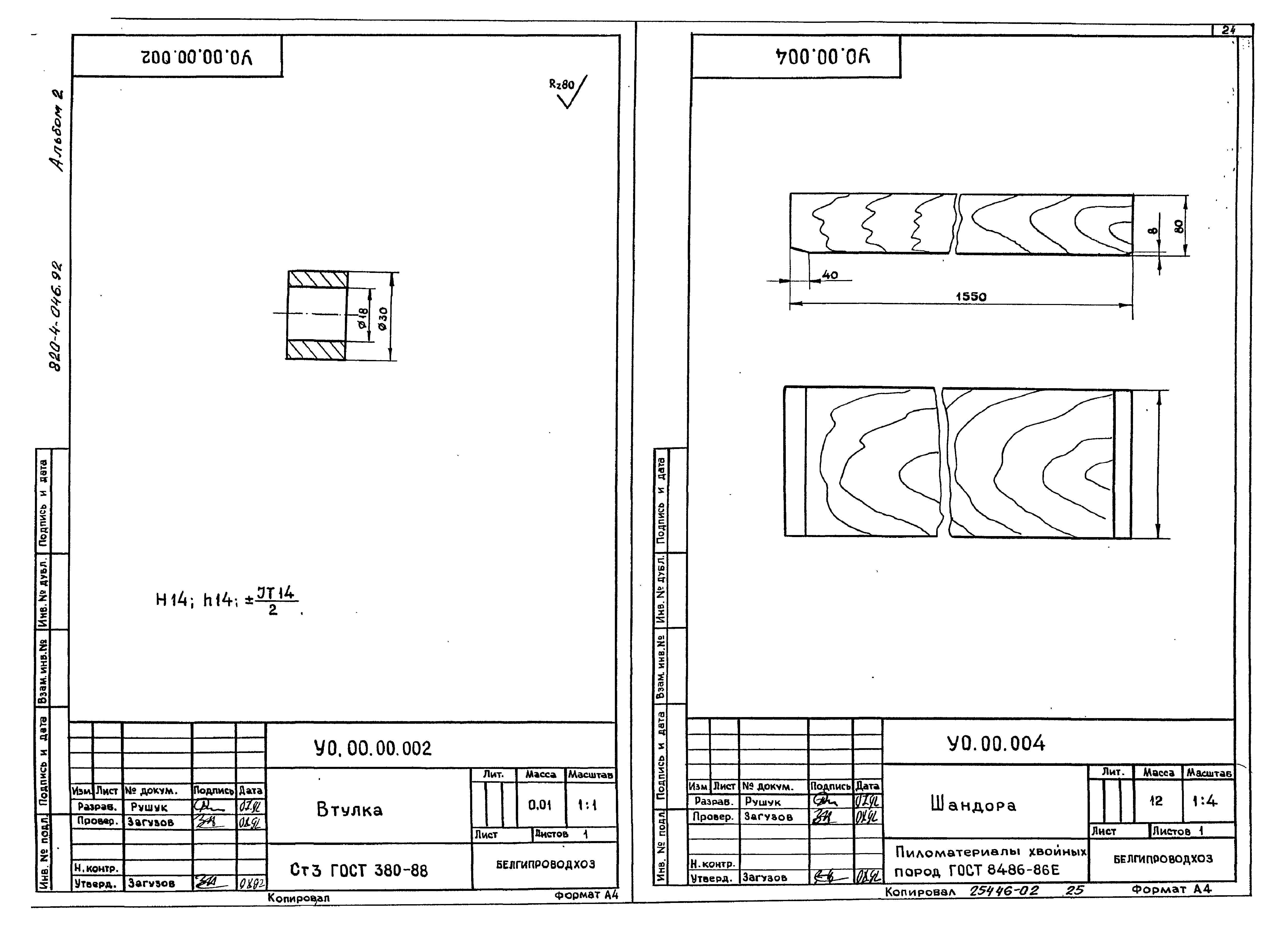 Типовые проектные решения 820-4-046.92