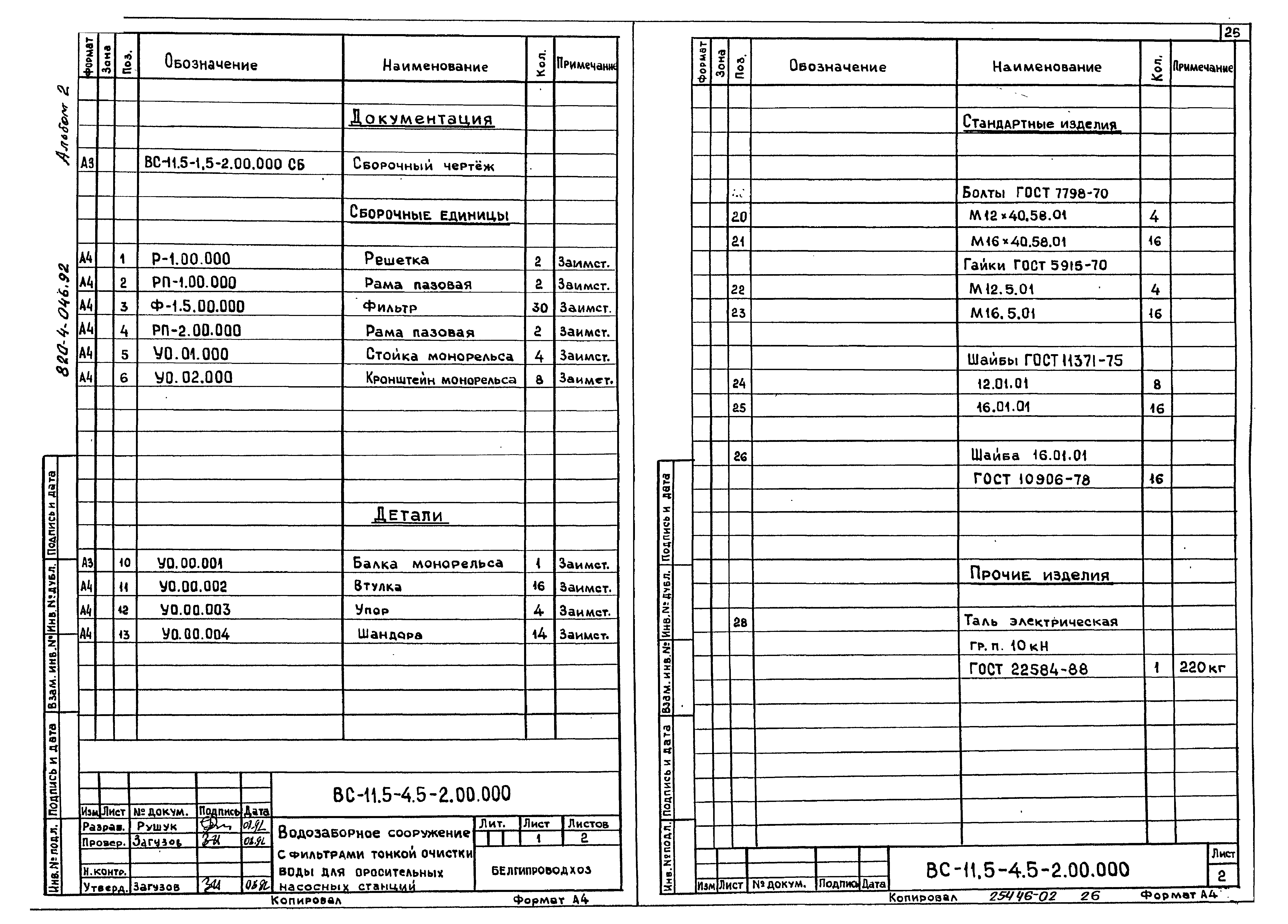Типовые проектные решения 820-4-046.92
