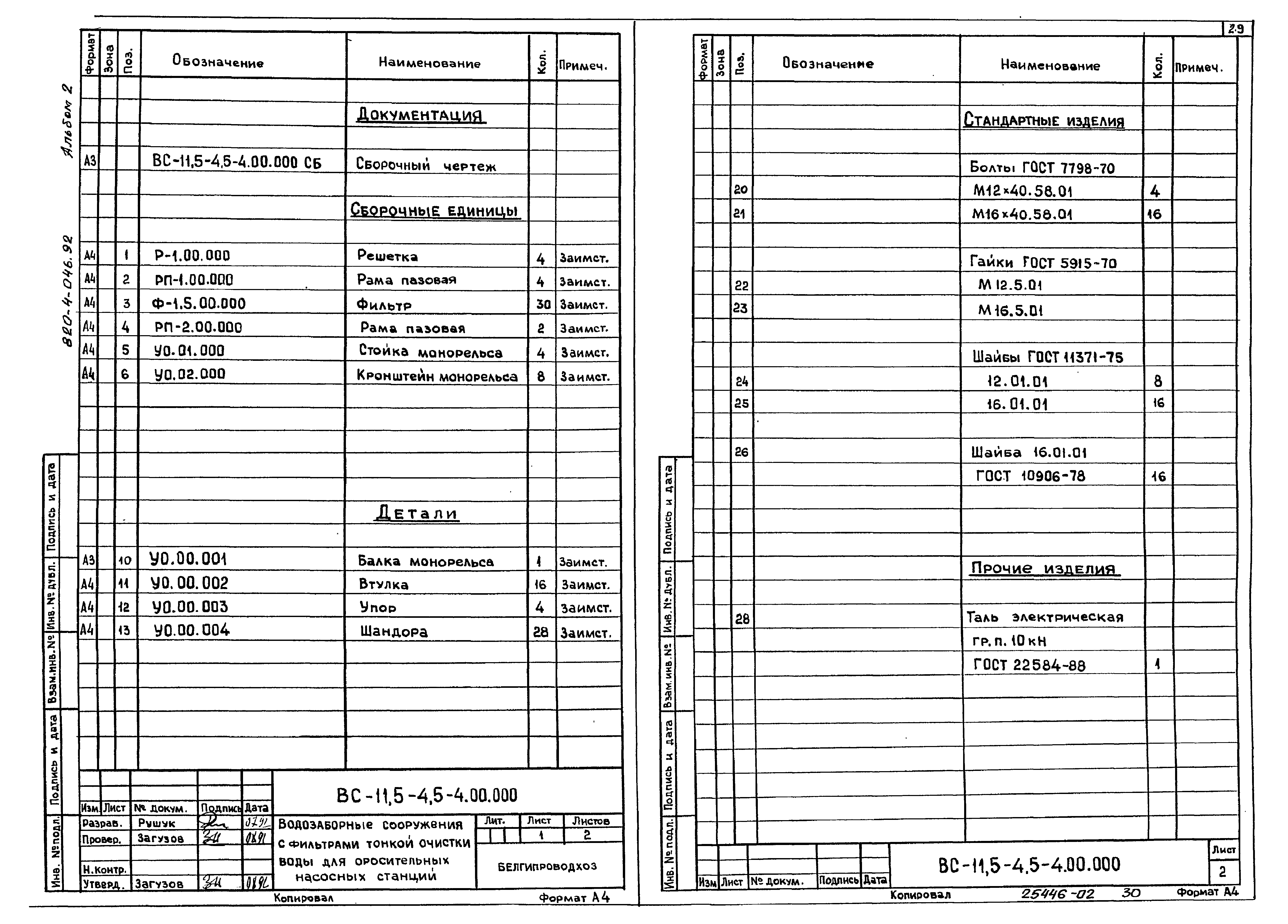 Типовые проектные решения 820-4-046.92
