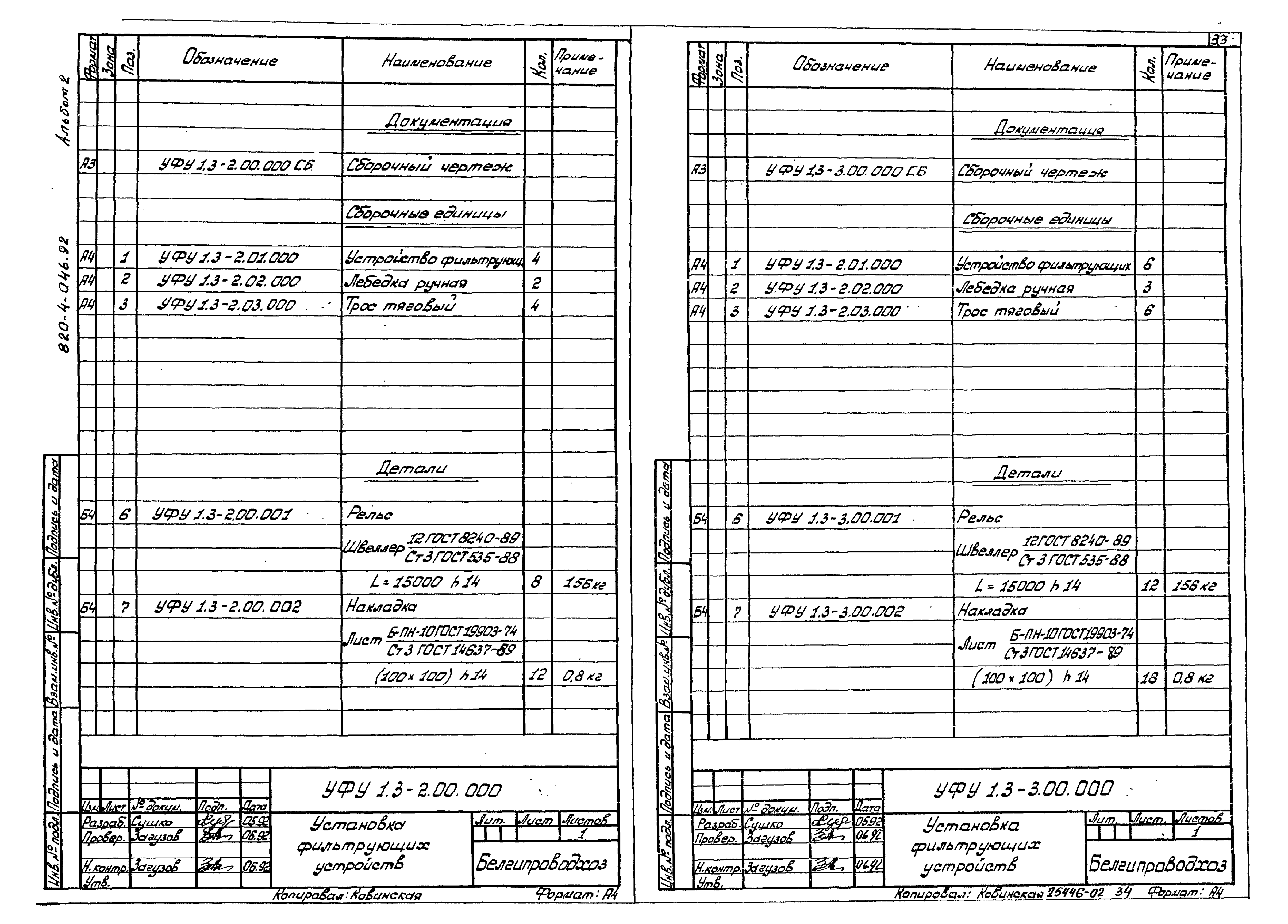 Типовые проектные решения 820-4-046.92
