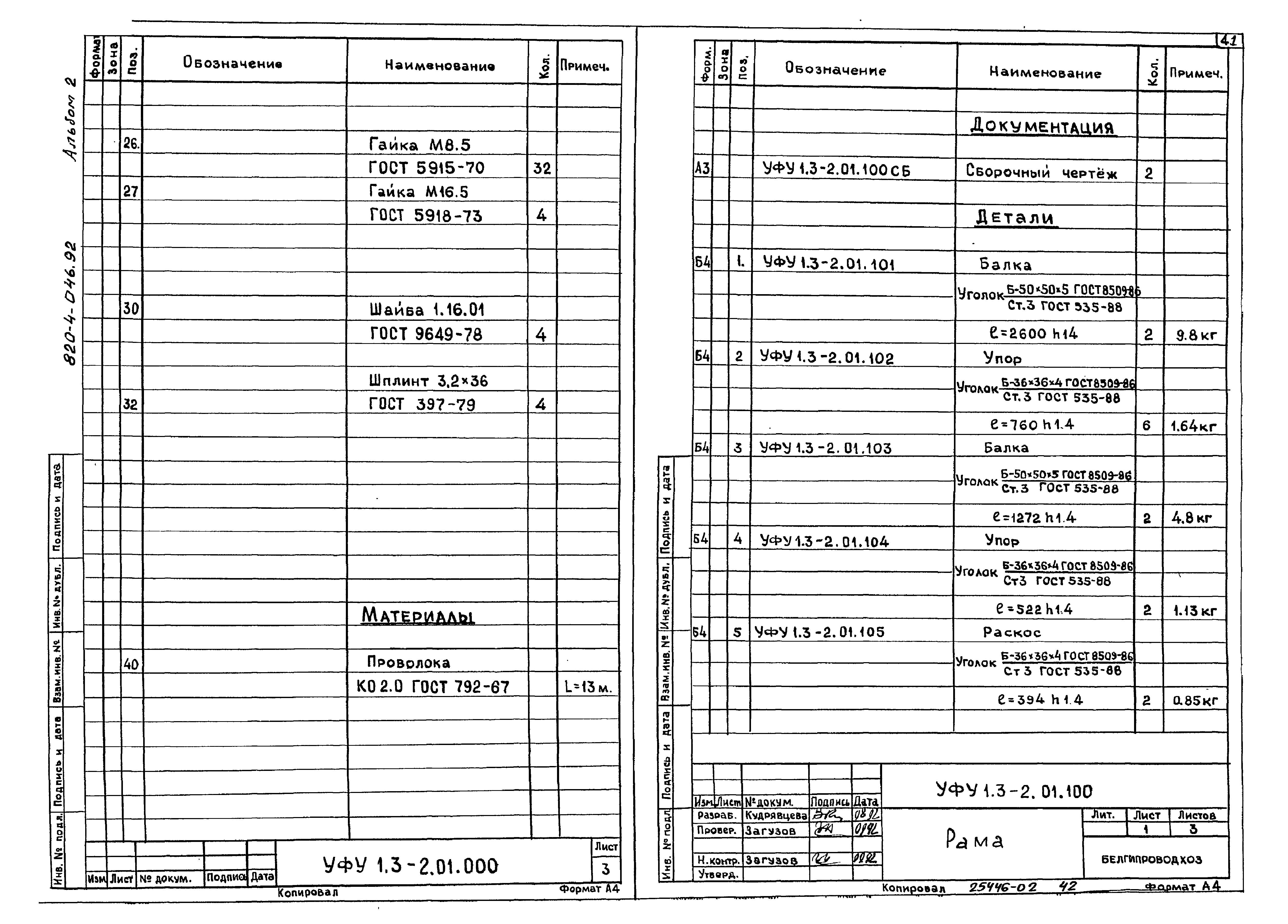 Типовые проектные решения 820-4-046.92