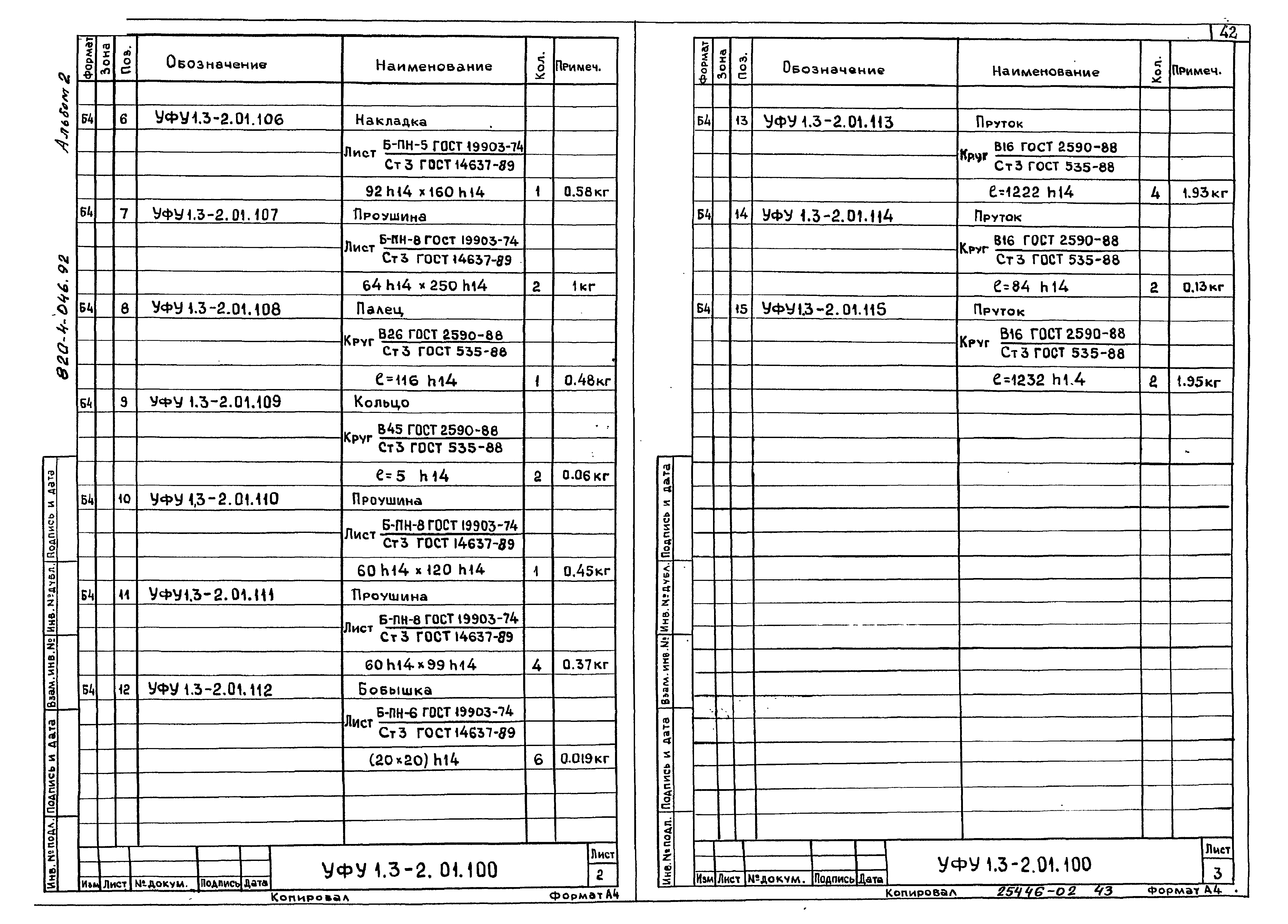 Типовые проектные решения 820-4-046.92