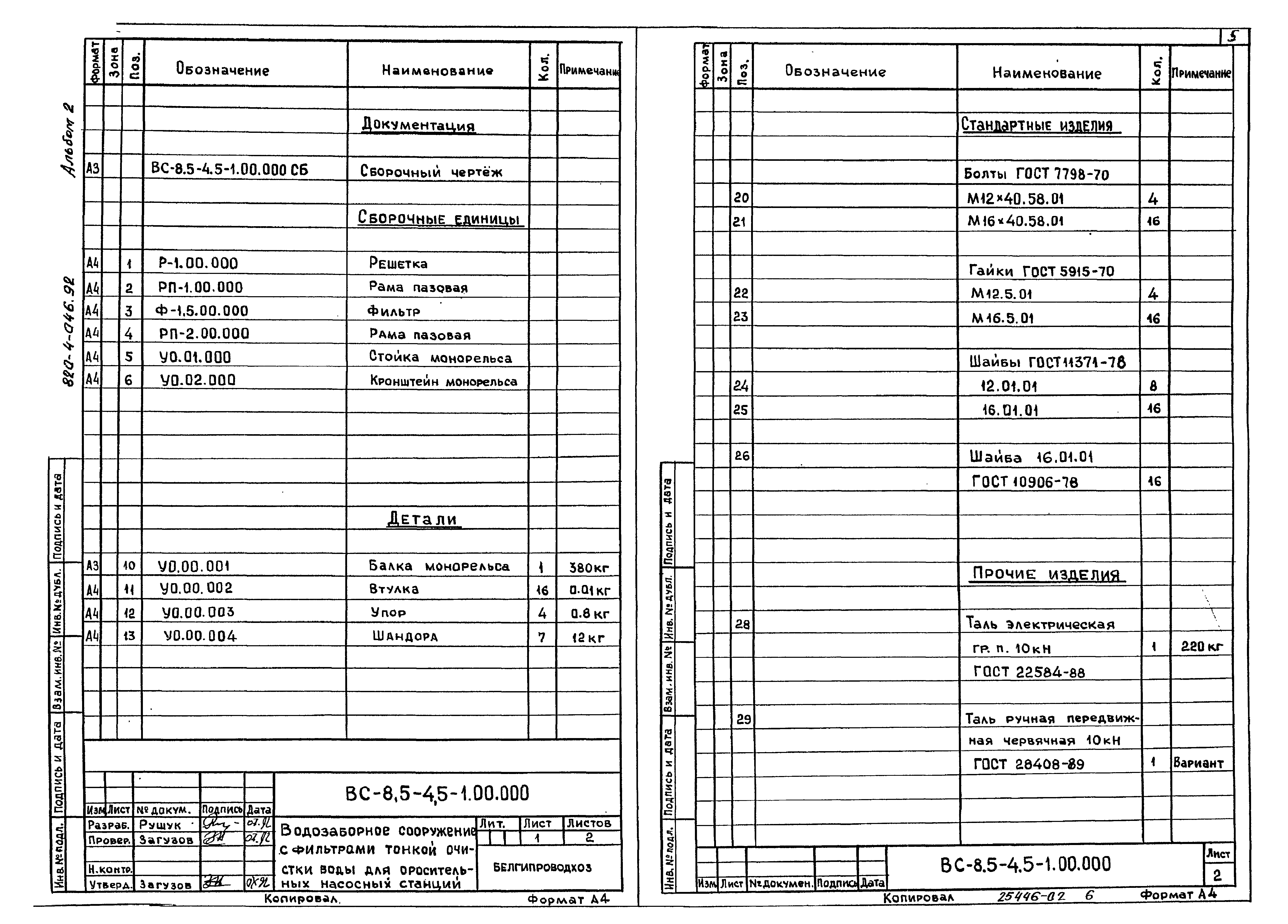 Типовые проектные решения 820-4-046.92
