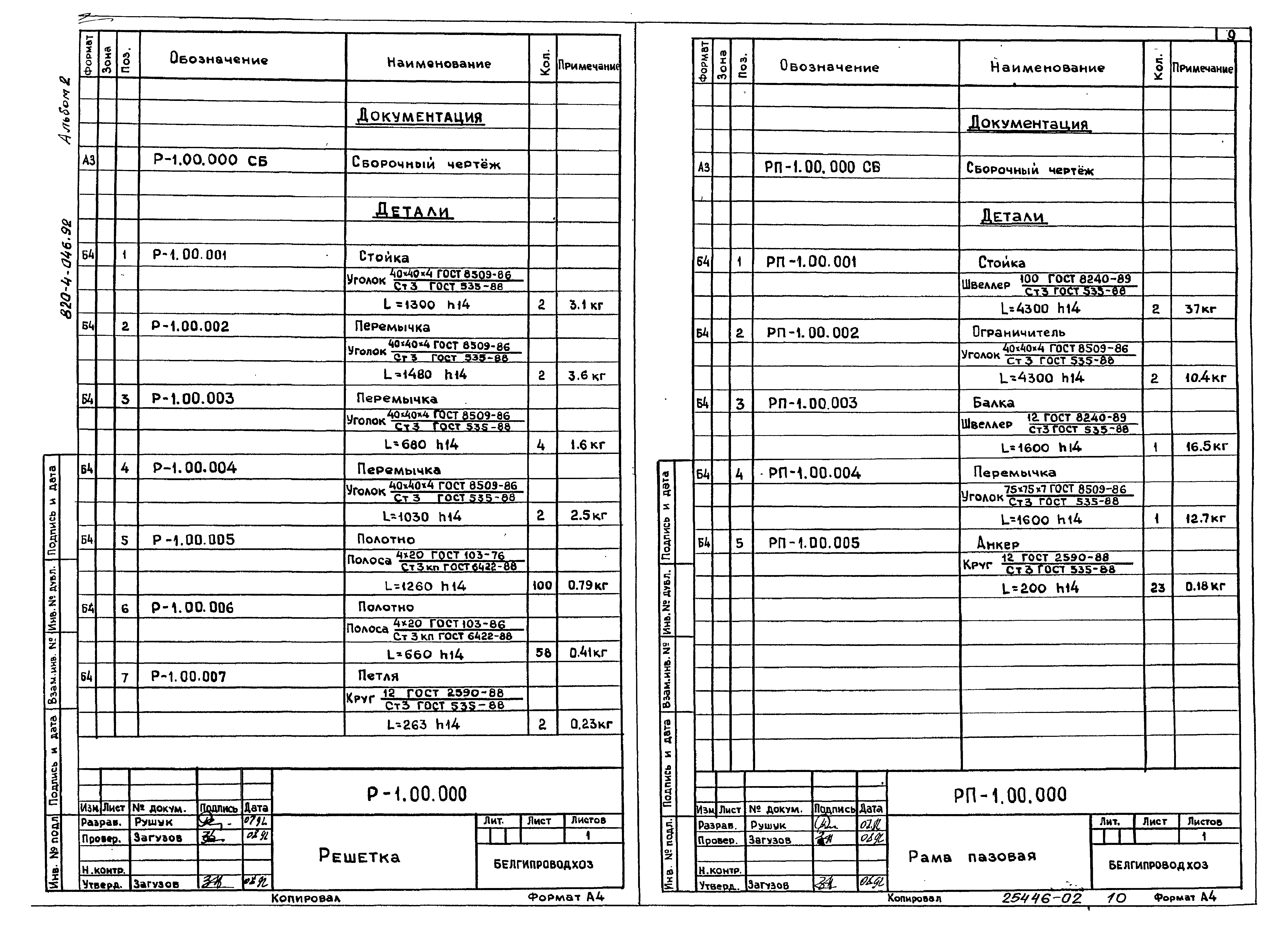 Типовые проектные решения 820-4-046.92