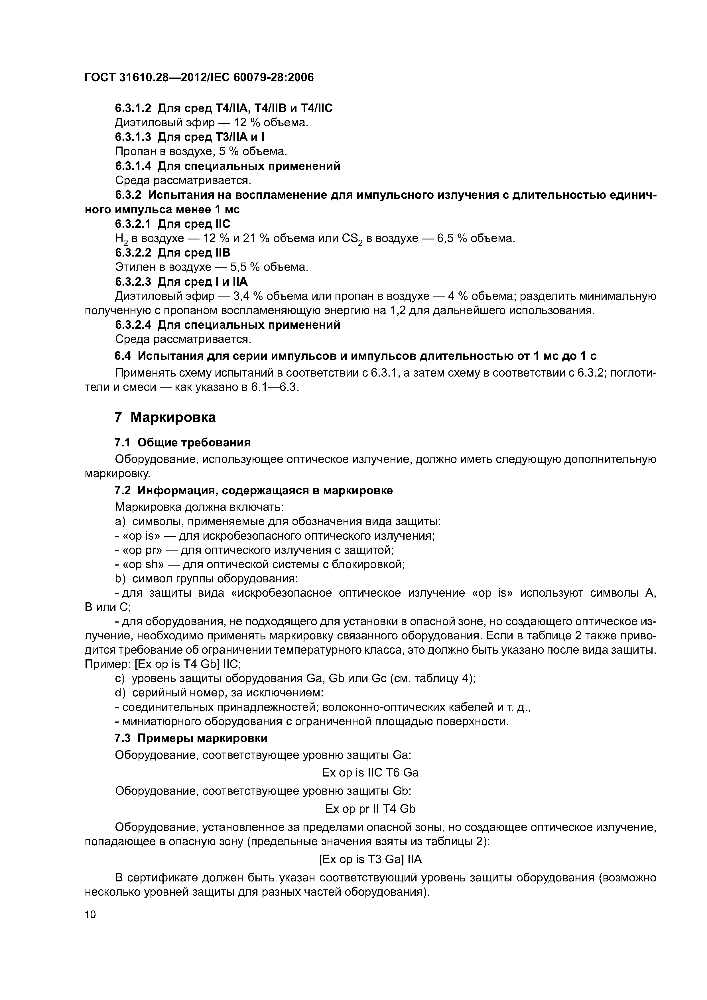 Скачать ГОСТ 31610.28-2012 Взрывоопасные среды. Часть 28. Защита  оборудования и передающих систем, использующих оптическое излучение