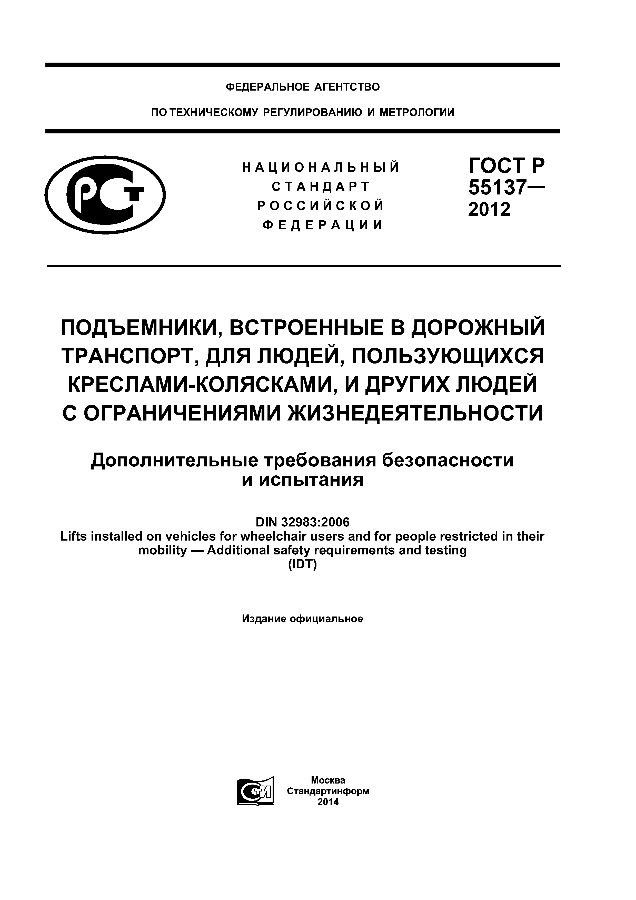 Скачать ГОСТ Р 55137-2012 Подъемники, встроенные в дорожный транспорт, для  людей, пользующихся креслами-колясками, и других людей с ограничениями  жизнедеятельности. Дополнительные требования безопасности и испытания