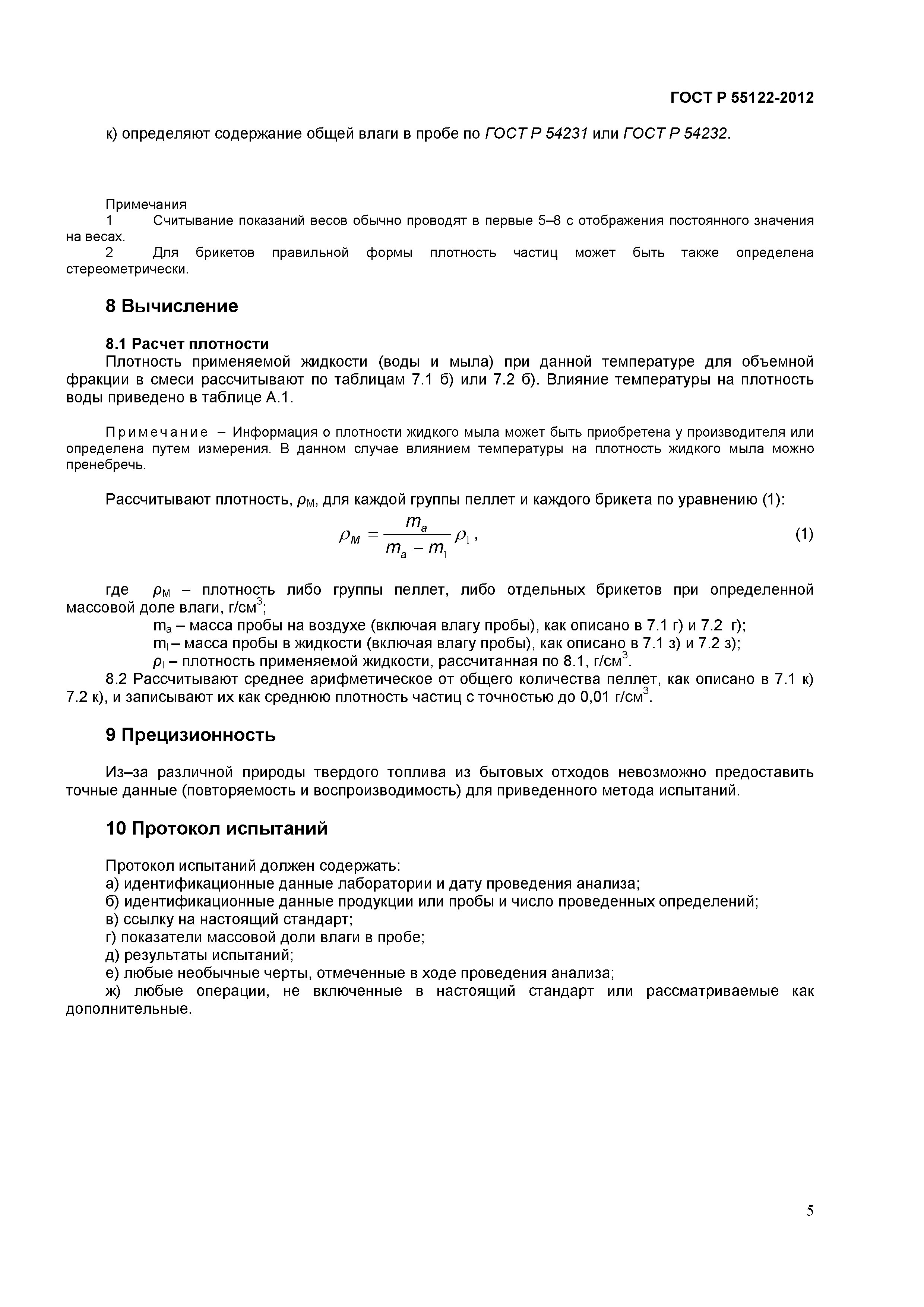 ГОСТ Р 55122-2012