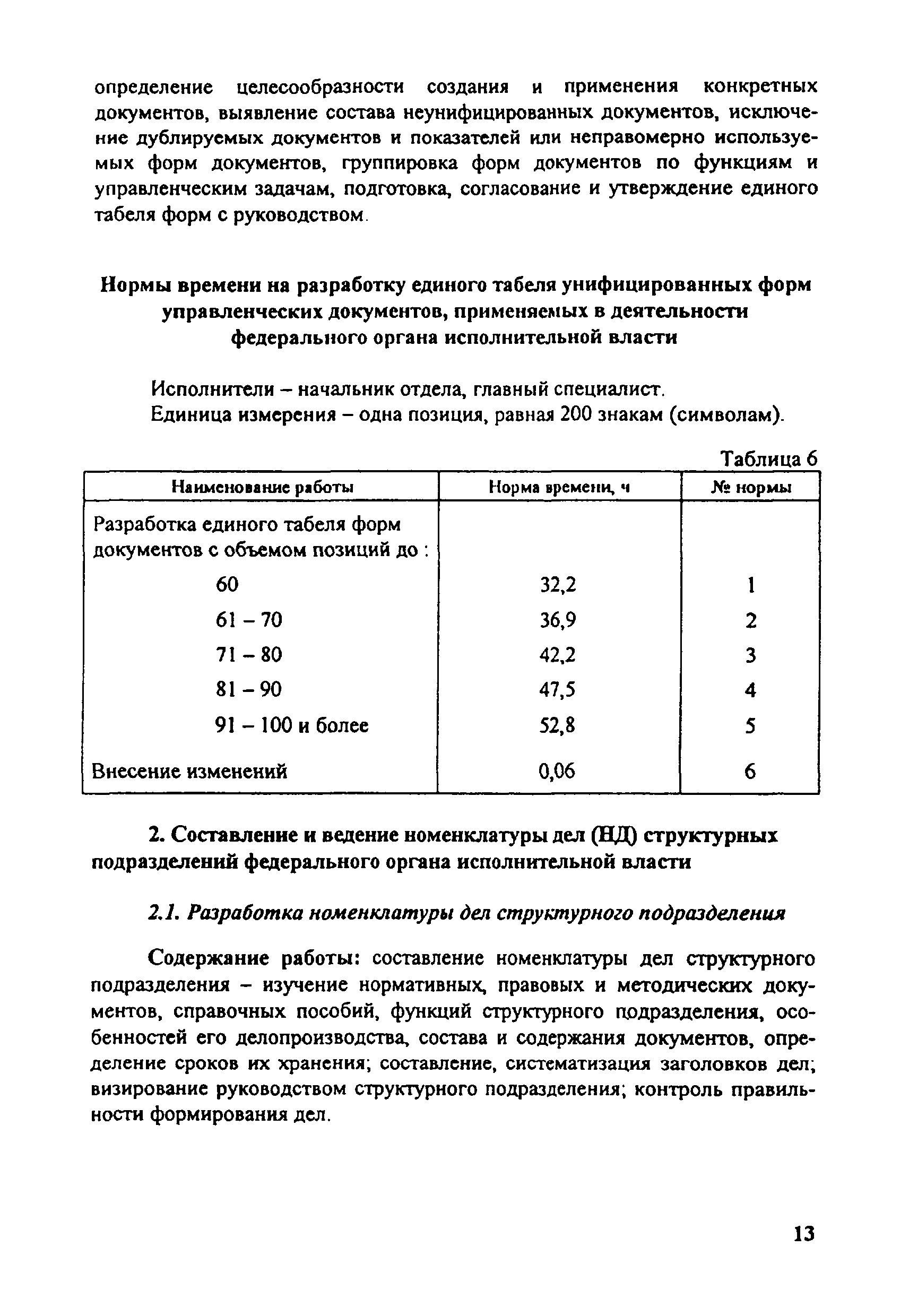 Скачать Нормы времени на работы по документационному обеспечению  управленческих структур федеральных органов исполнительной власти