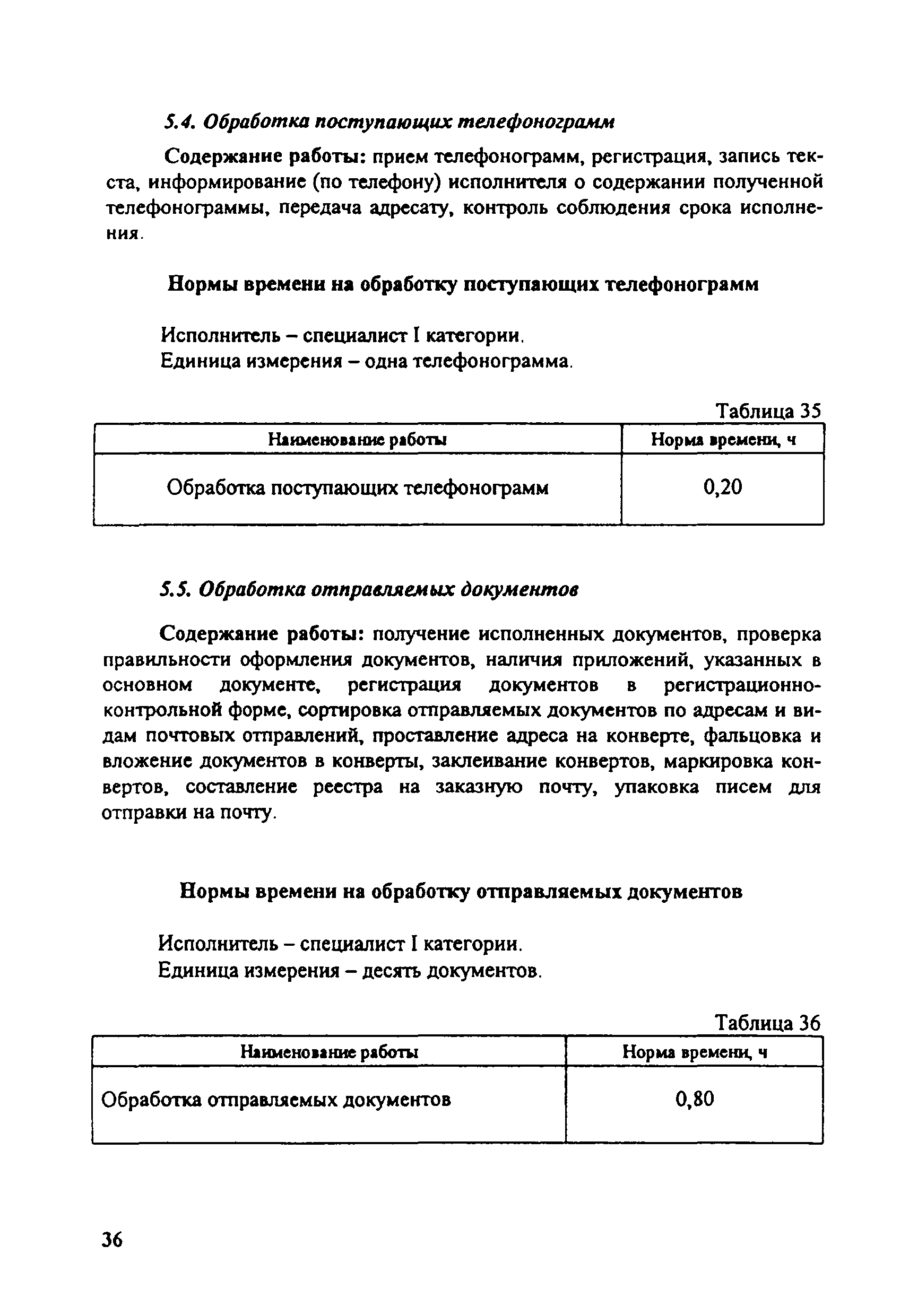 Скачать Нормы времени на работы по документационному обеспечению  управленческих структур федеральных органов исполнительной власти