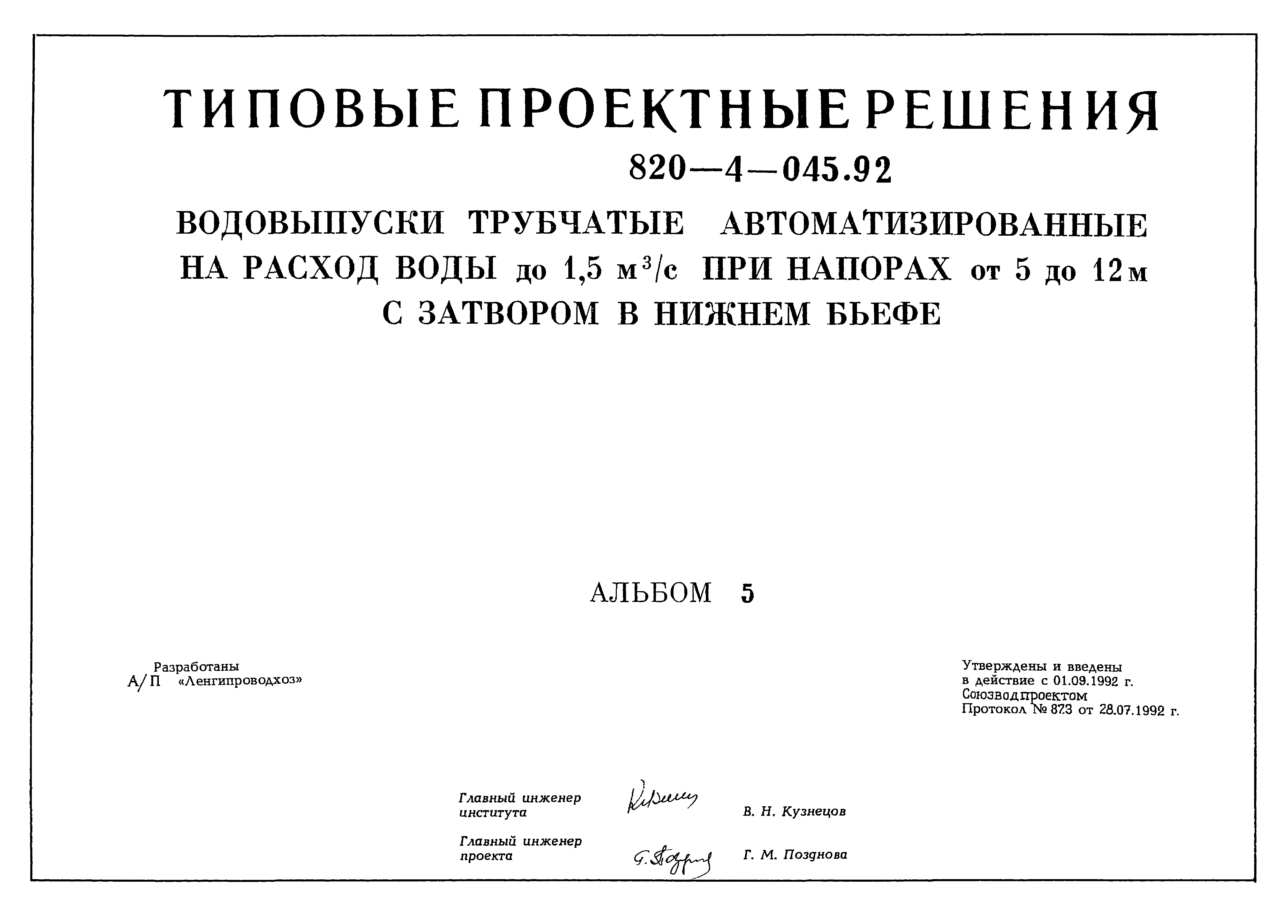 Типовые проектные решения 820-4-045.92