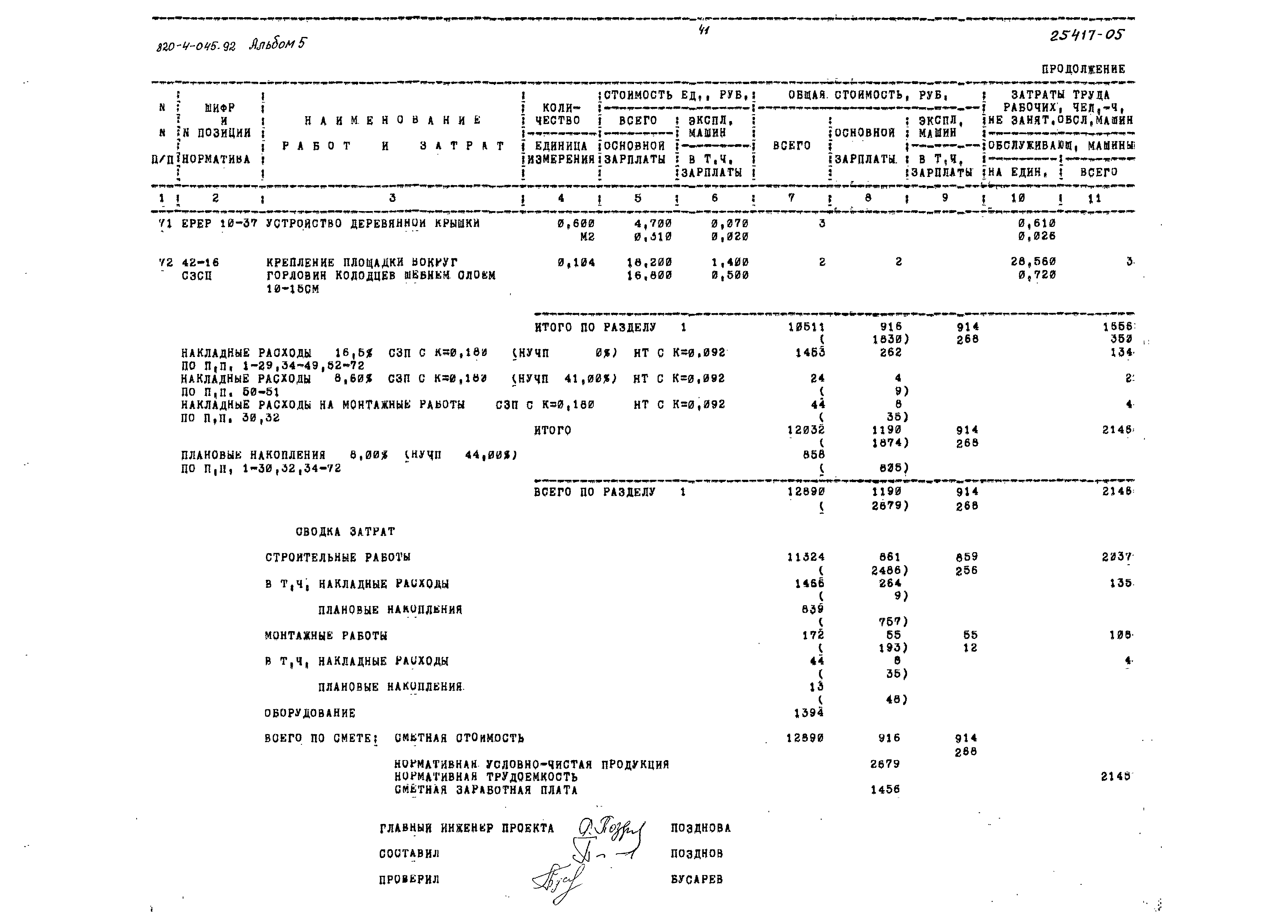 Типовые проектные решения 820-4-045.92