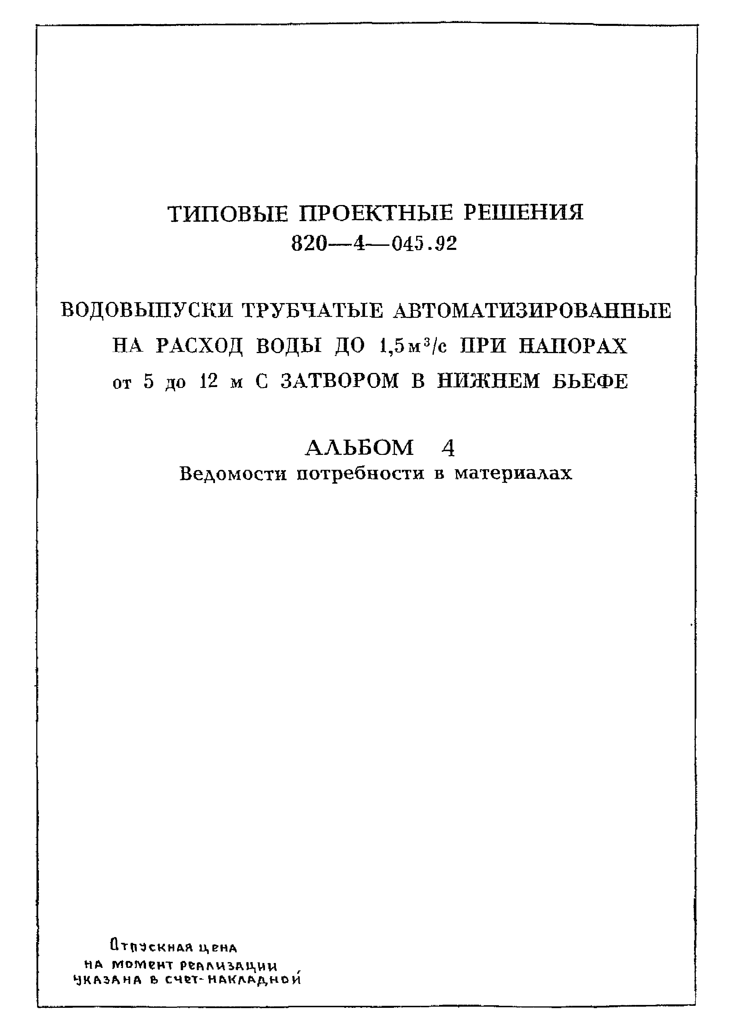 Типовые проектные решения 820-4-045.92