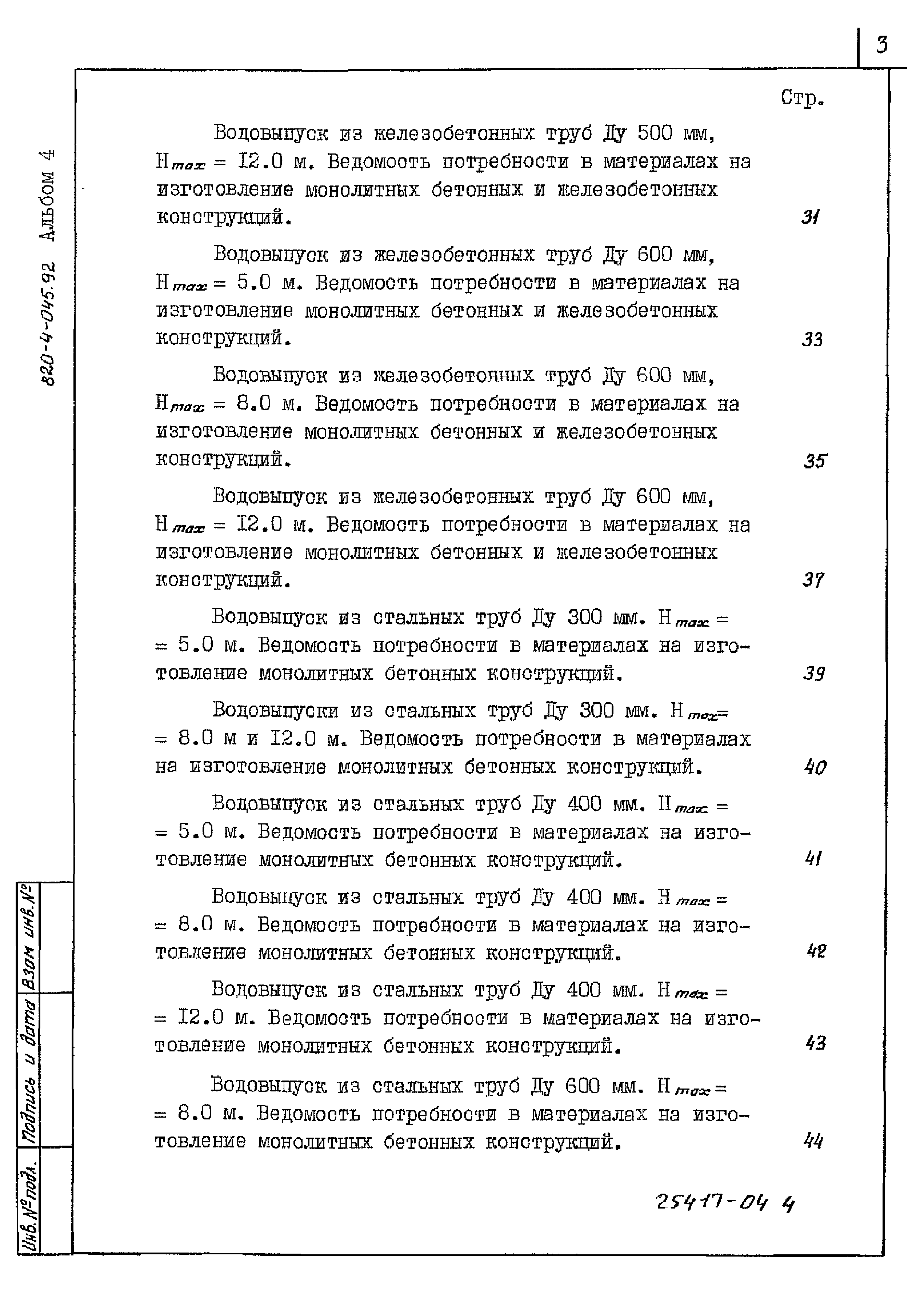 Типовые проектные решения 820-4-045.92
