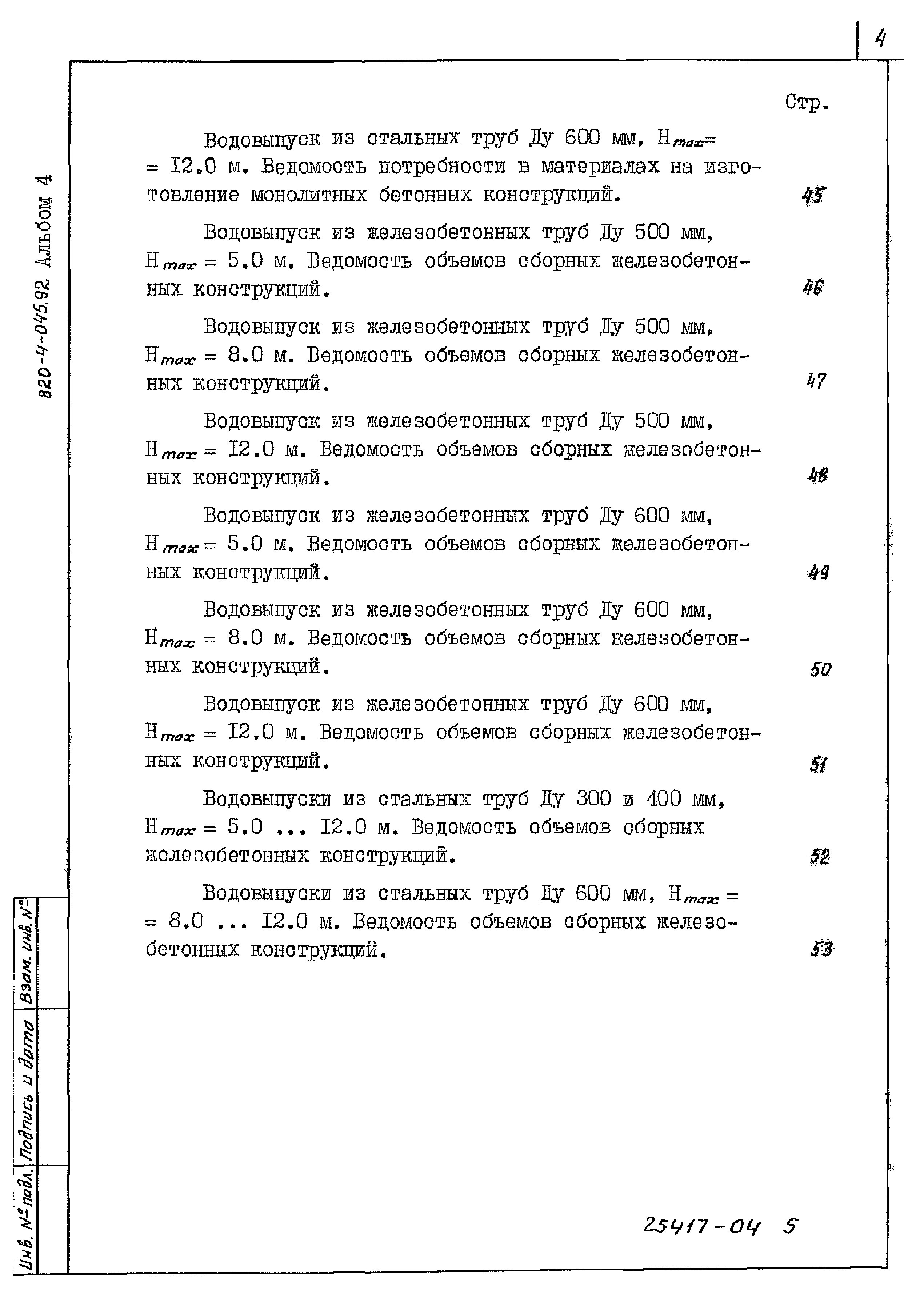 Типовые проектные решения 820-4-045.92