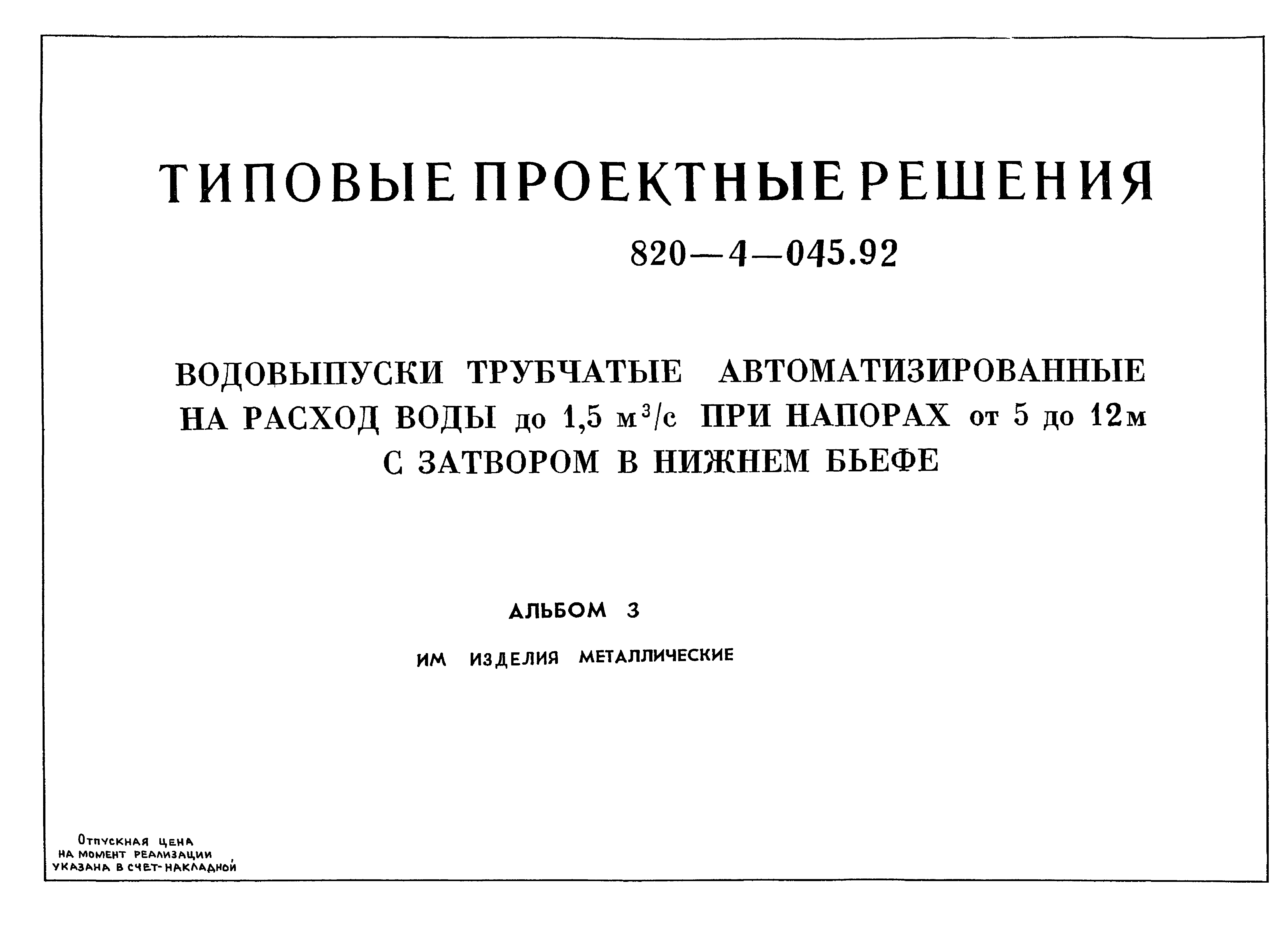 Типовые проектные решения 820-4-045.92