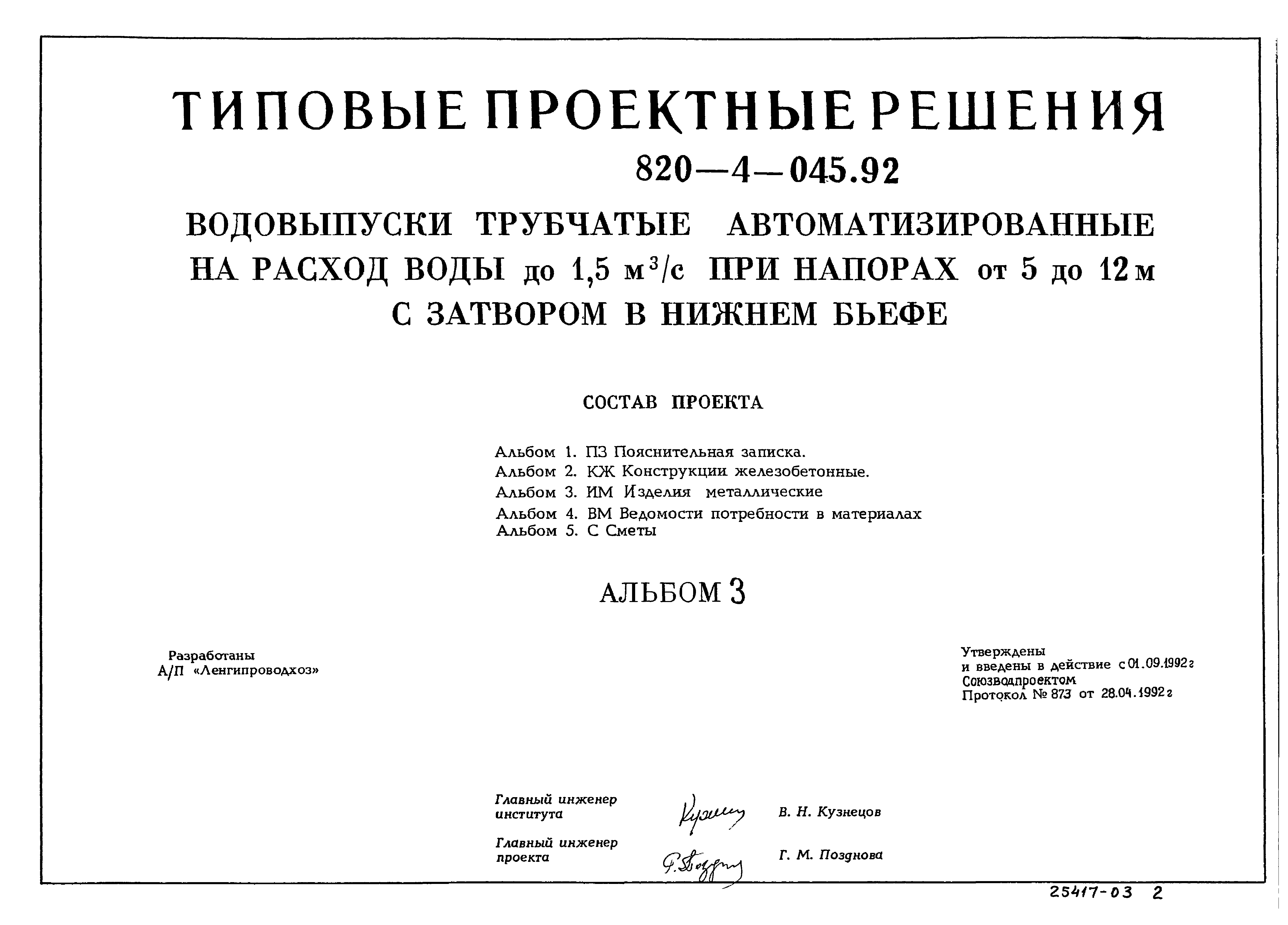 Типовые проектные решения 820-4-045.92