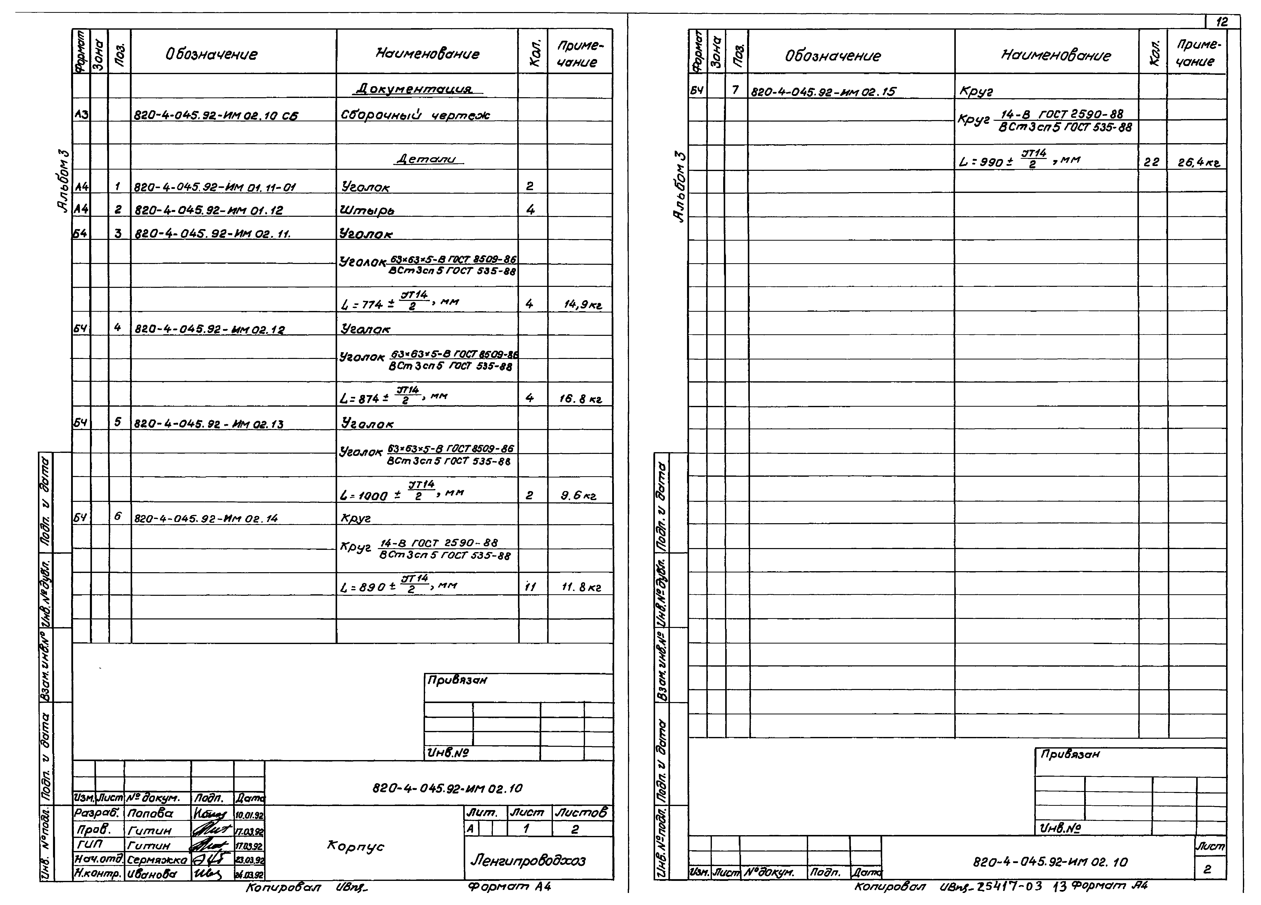Типовые проектные решения 820-4-045.92