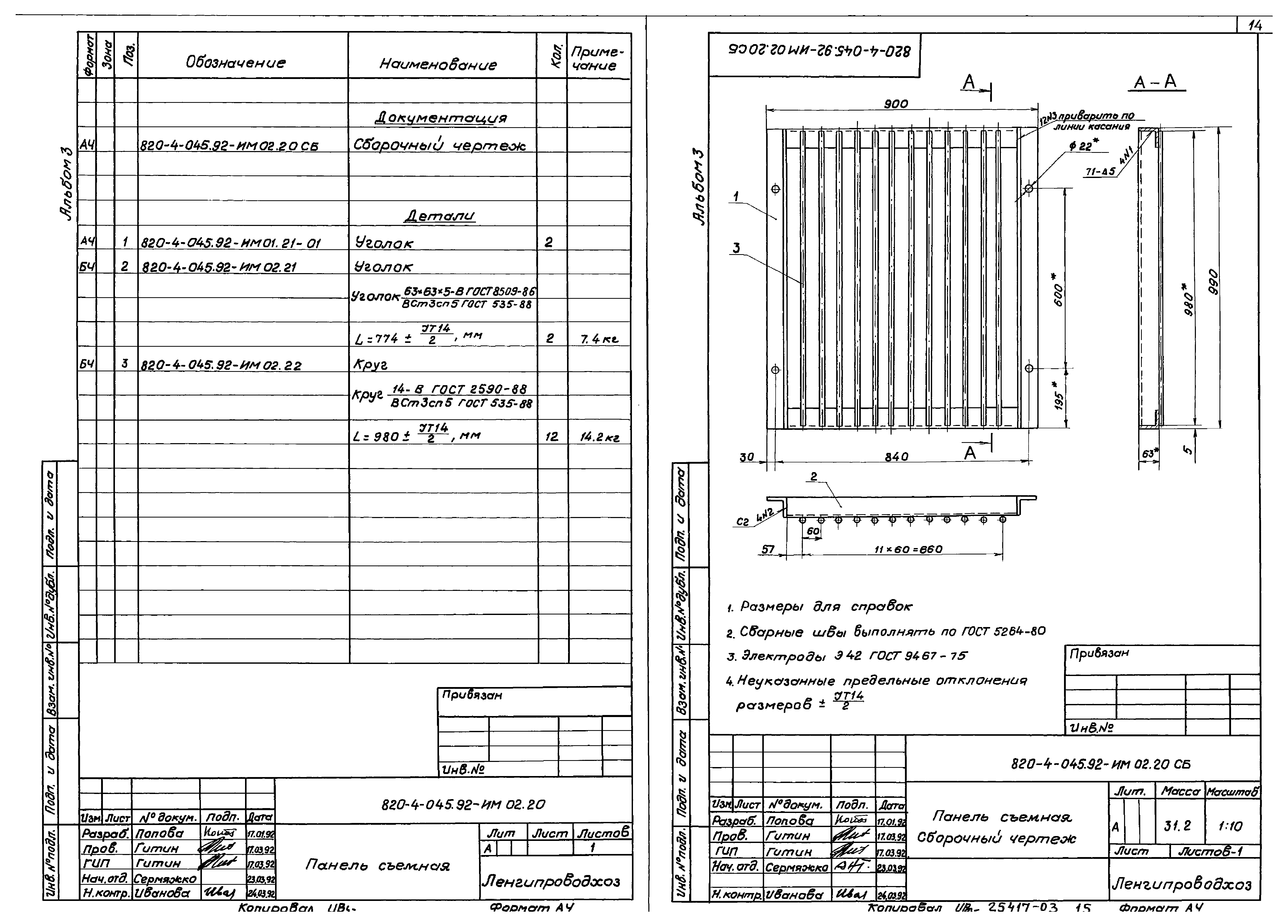 Типовые проектные решения 820-4-045.92