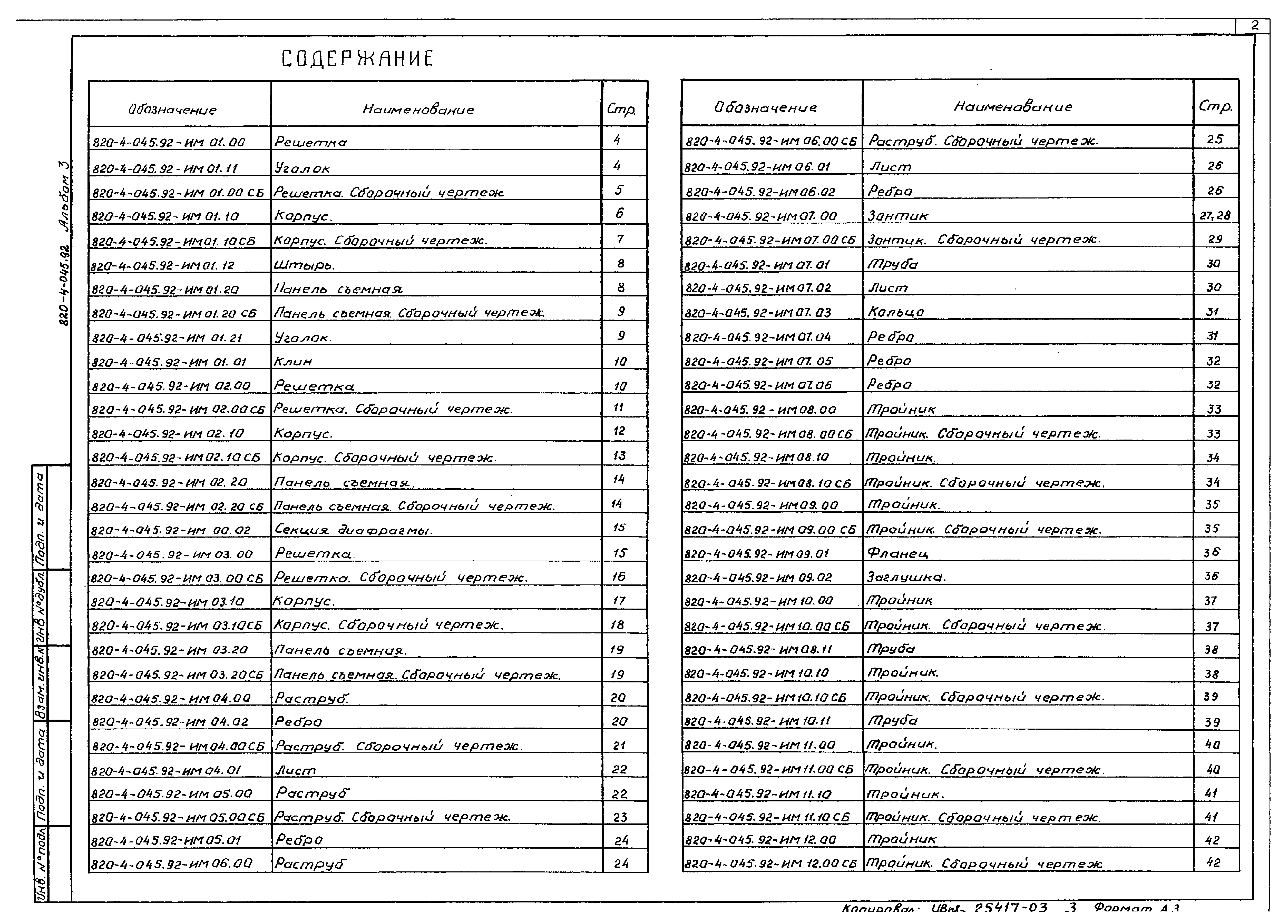 Типовые проектные решения 820-4-045.92