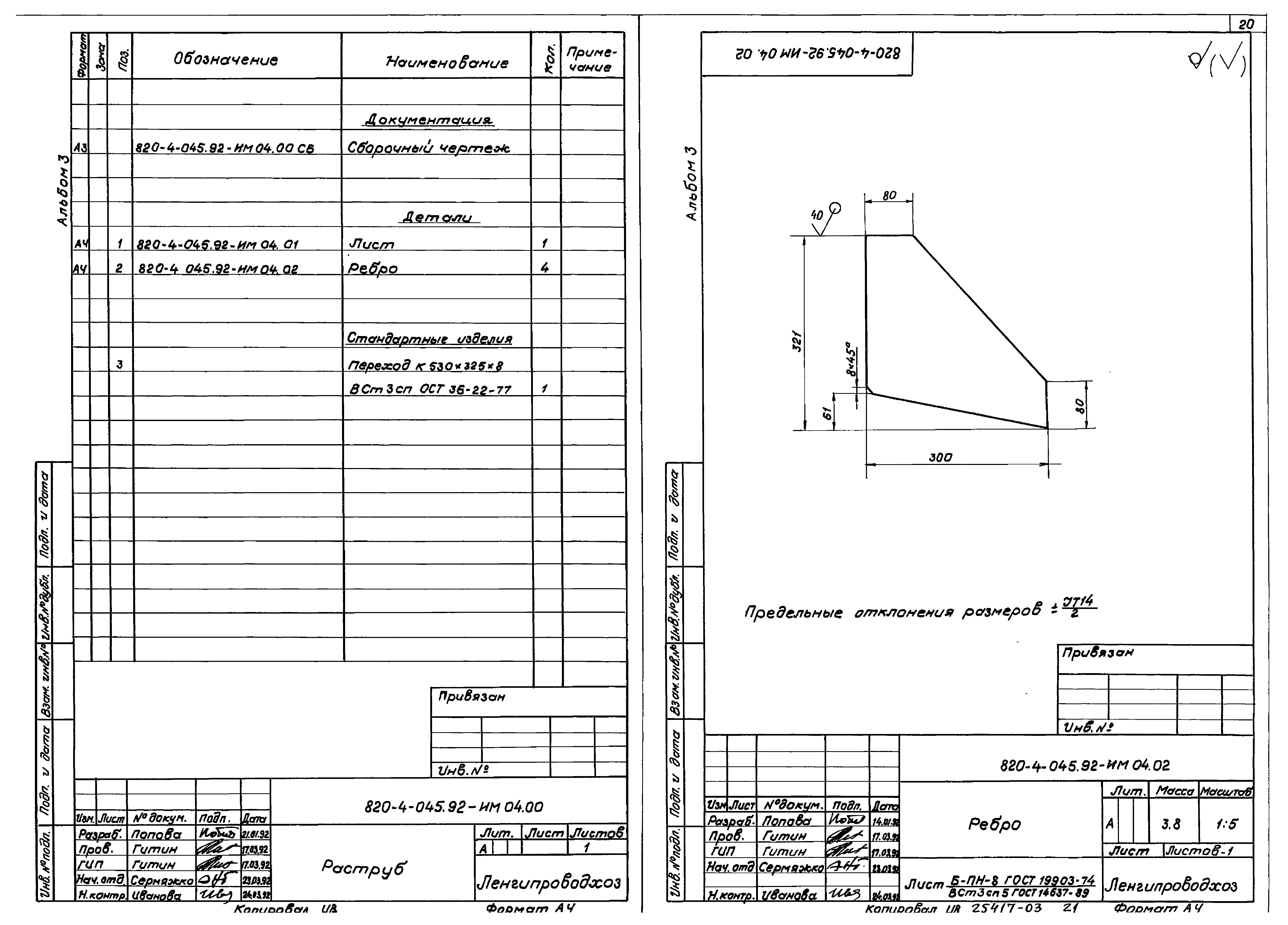 Типовые проектные решения 820-4-045.92