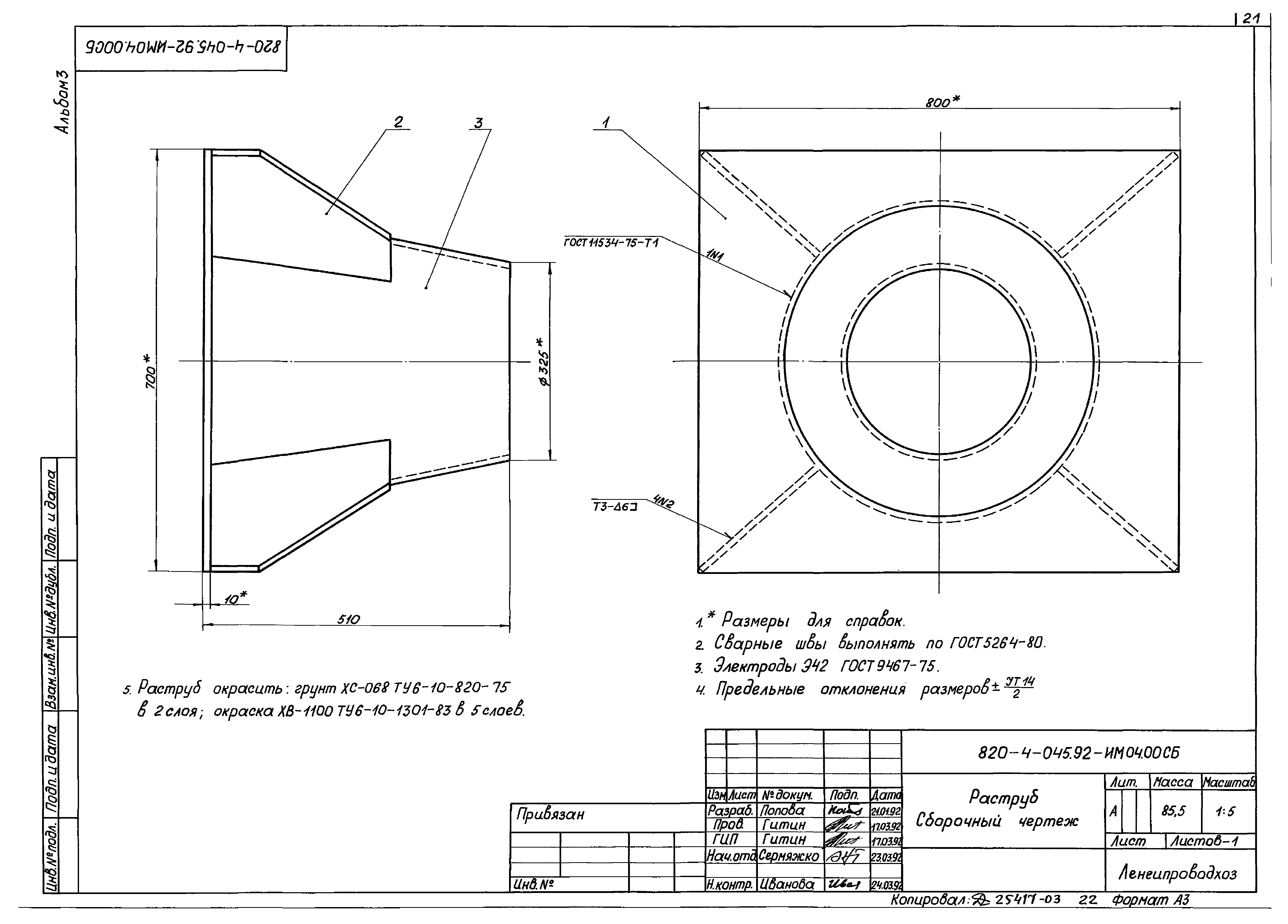 Типовые проектные решения 820-4-045.92