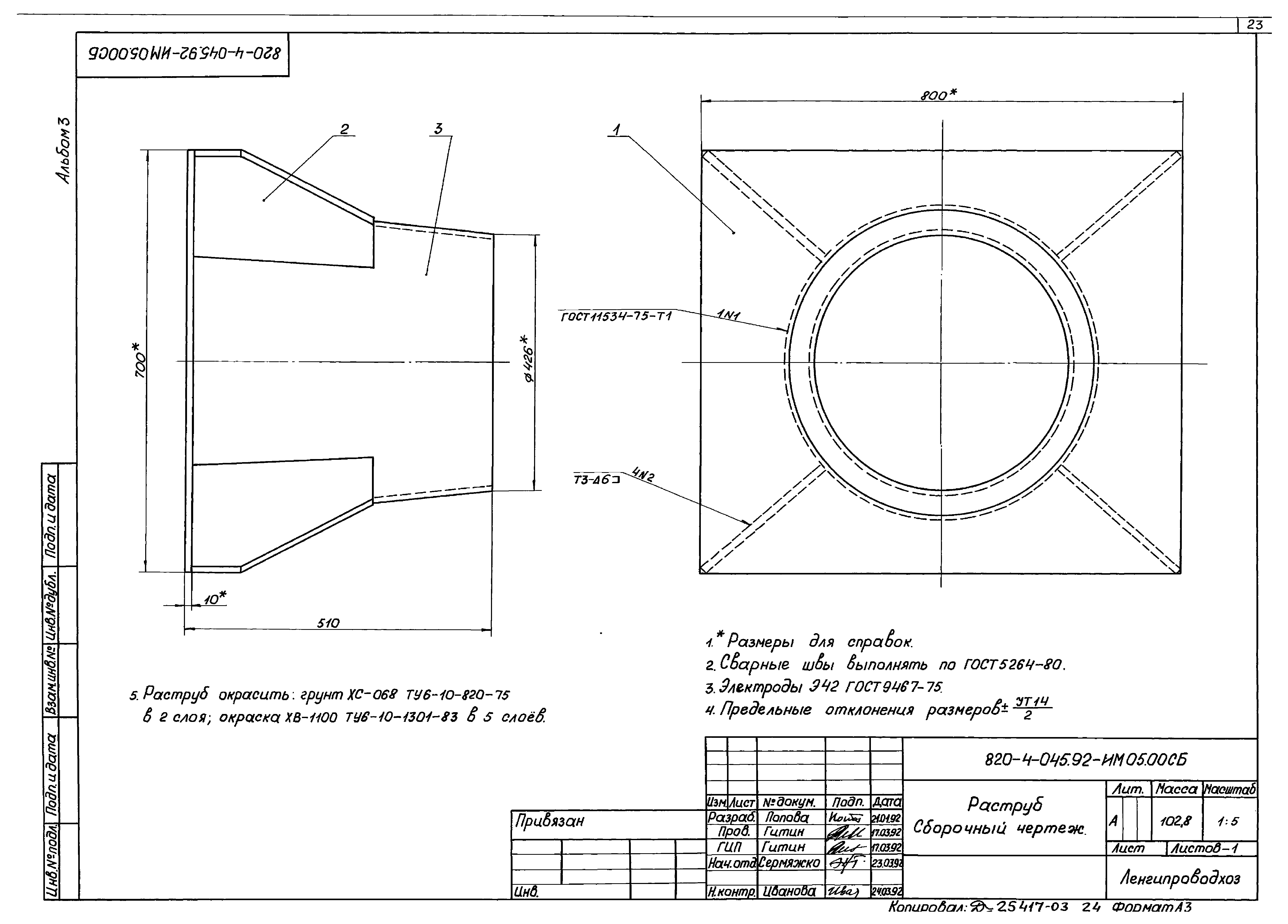 Типовые проектные решения 820-4-045.92