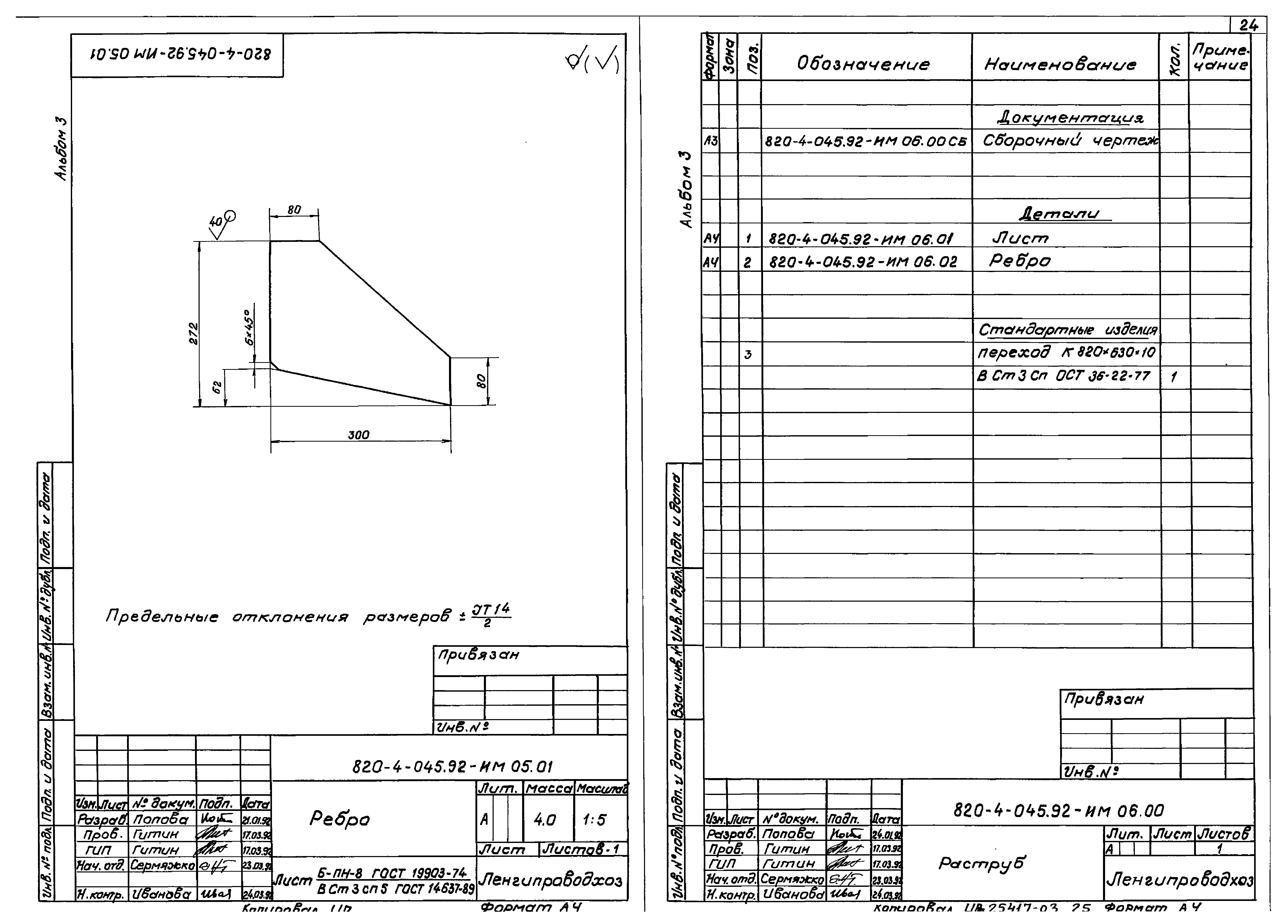 Типовые проектные решения 820-4-045.92