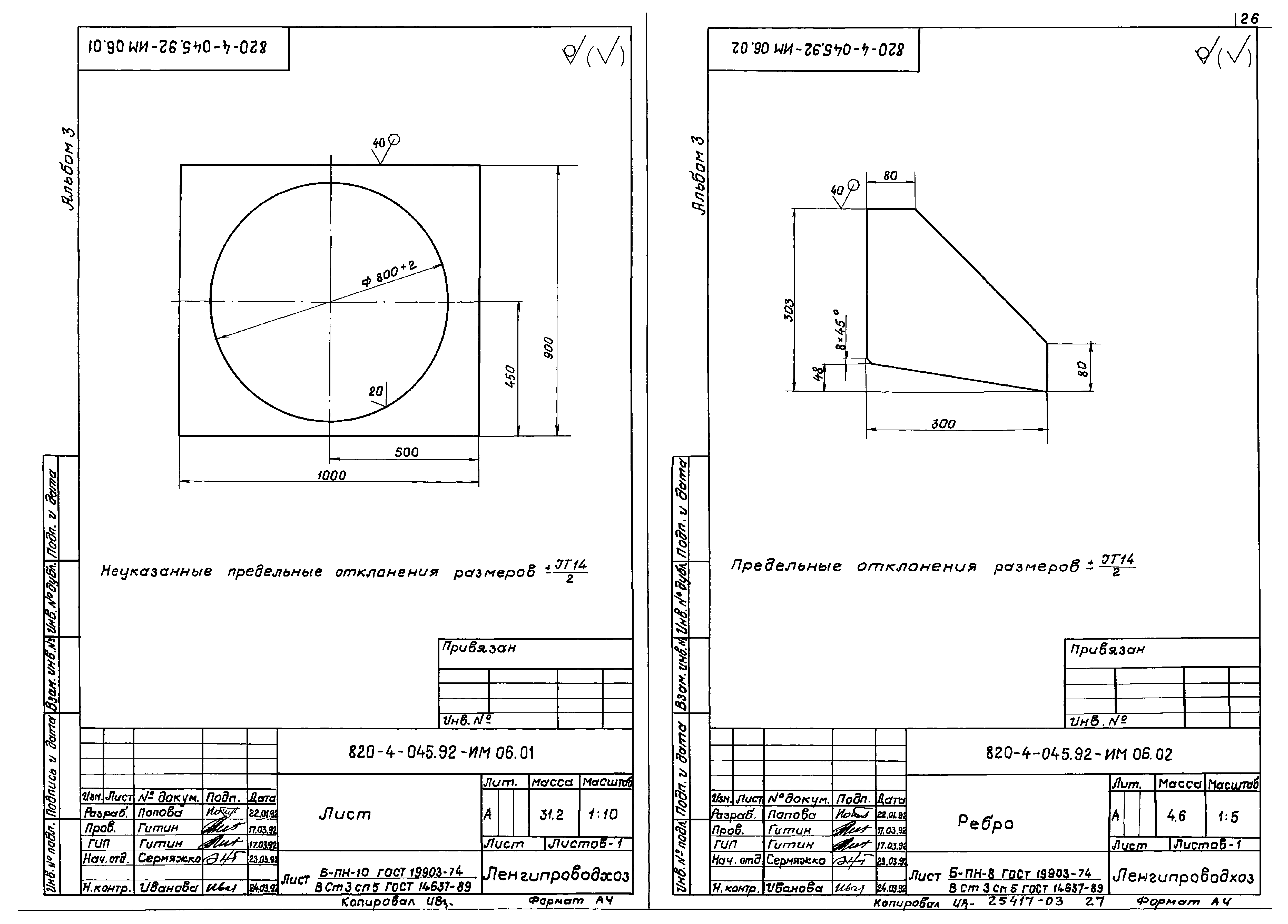 Типовые проектные решения 820-4-045.92