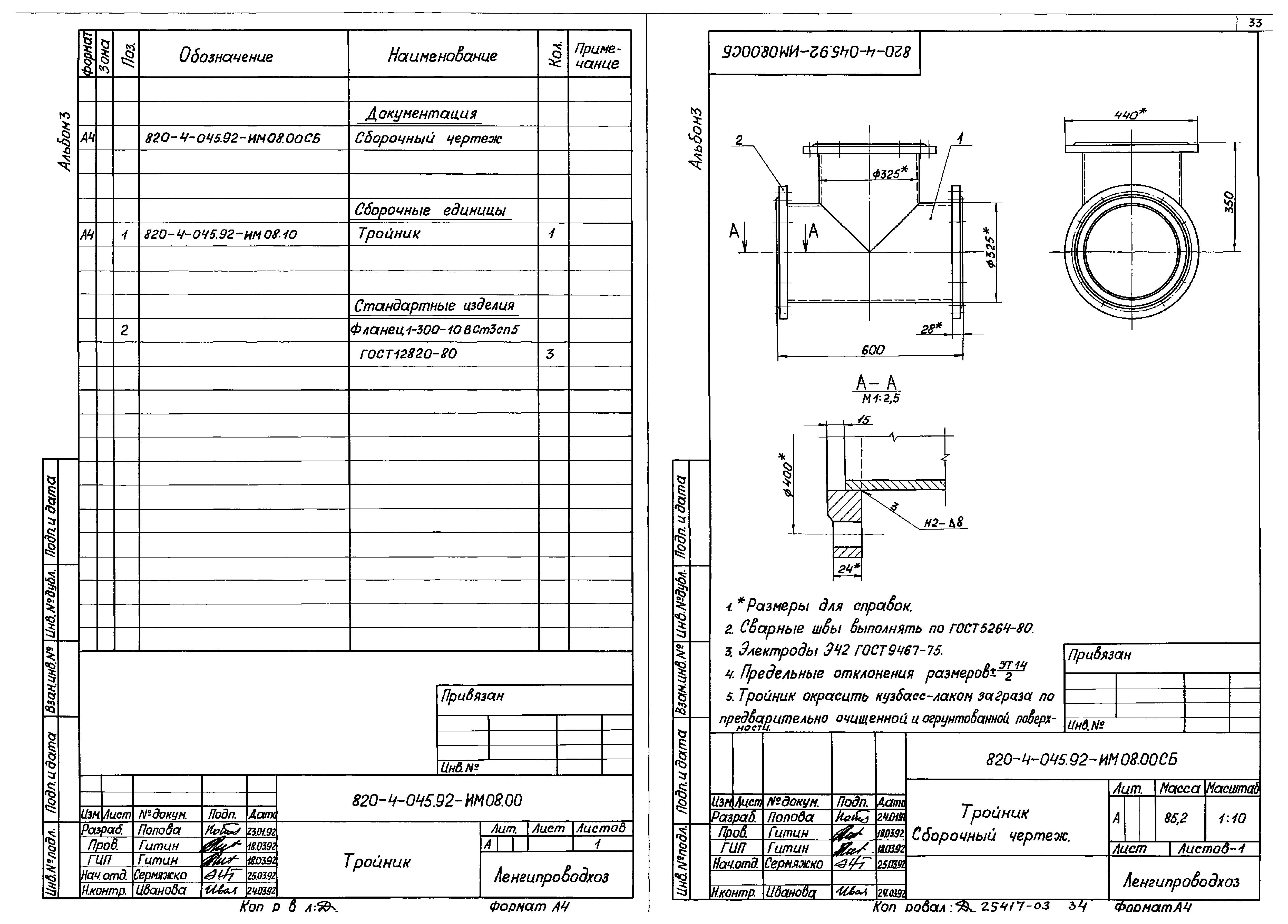 Типовые проектные решения 820-4-045.92