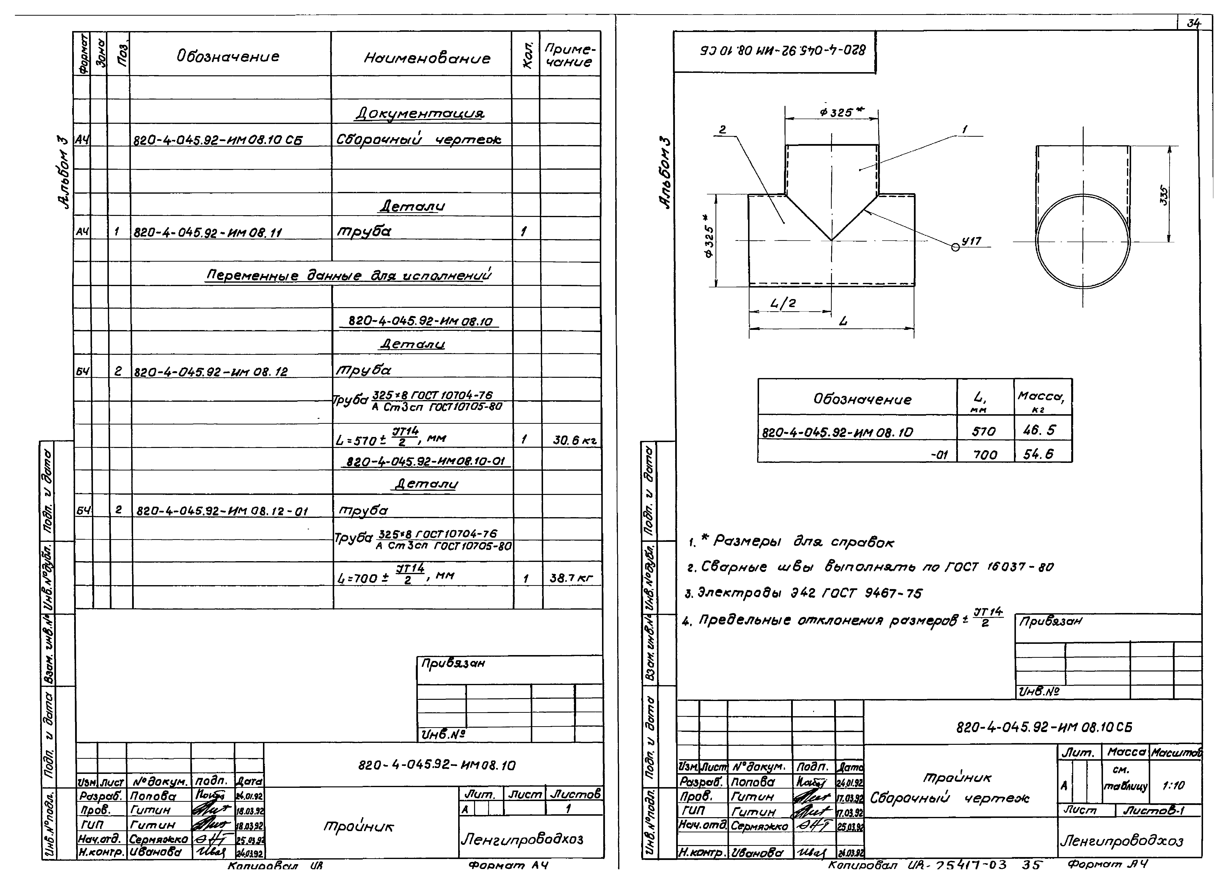 Типовые проектные решения 820-4-045.92
