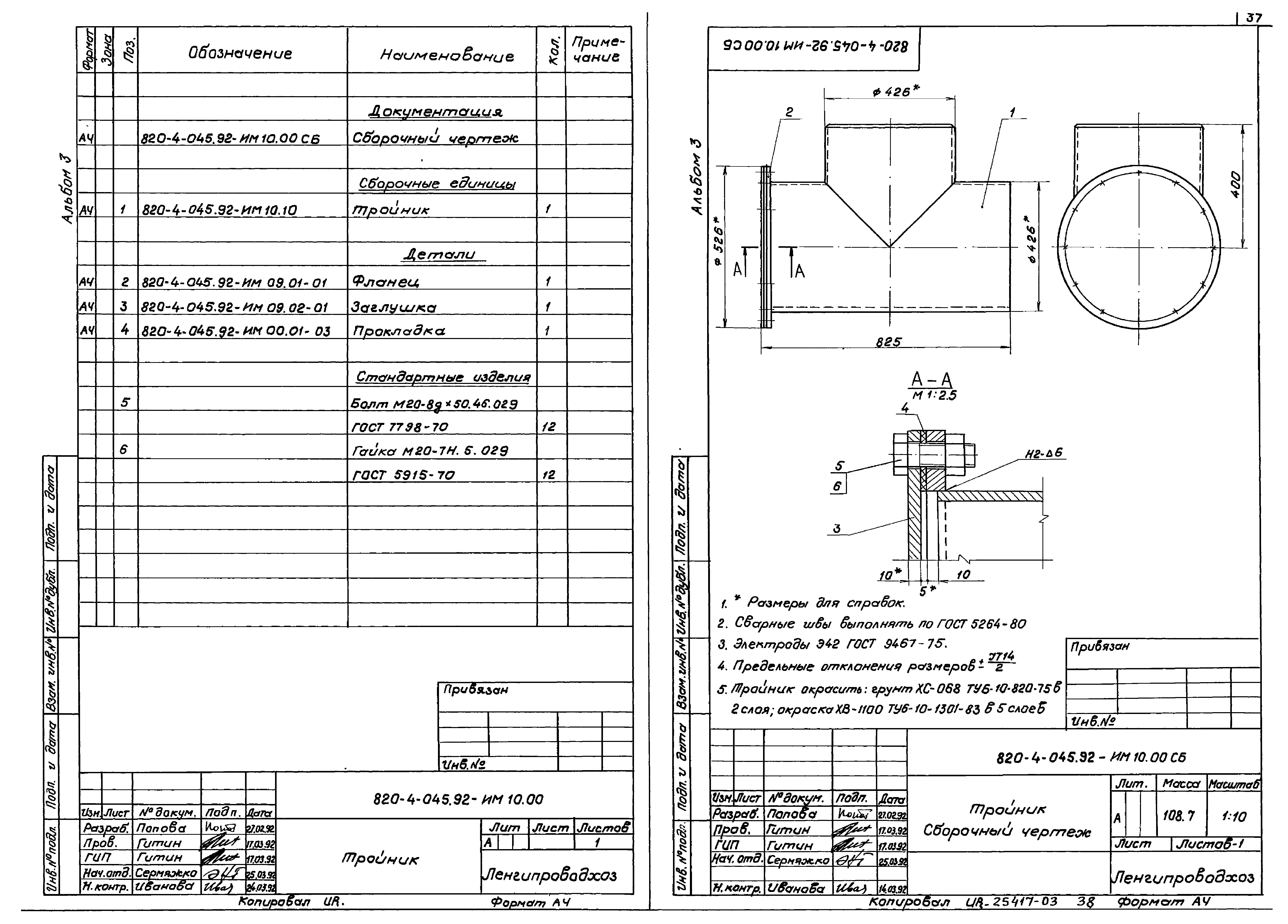Типовые проектные решения 820-4-045.92