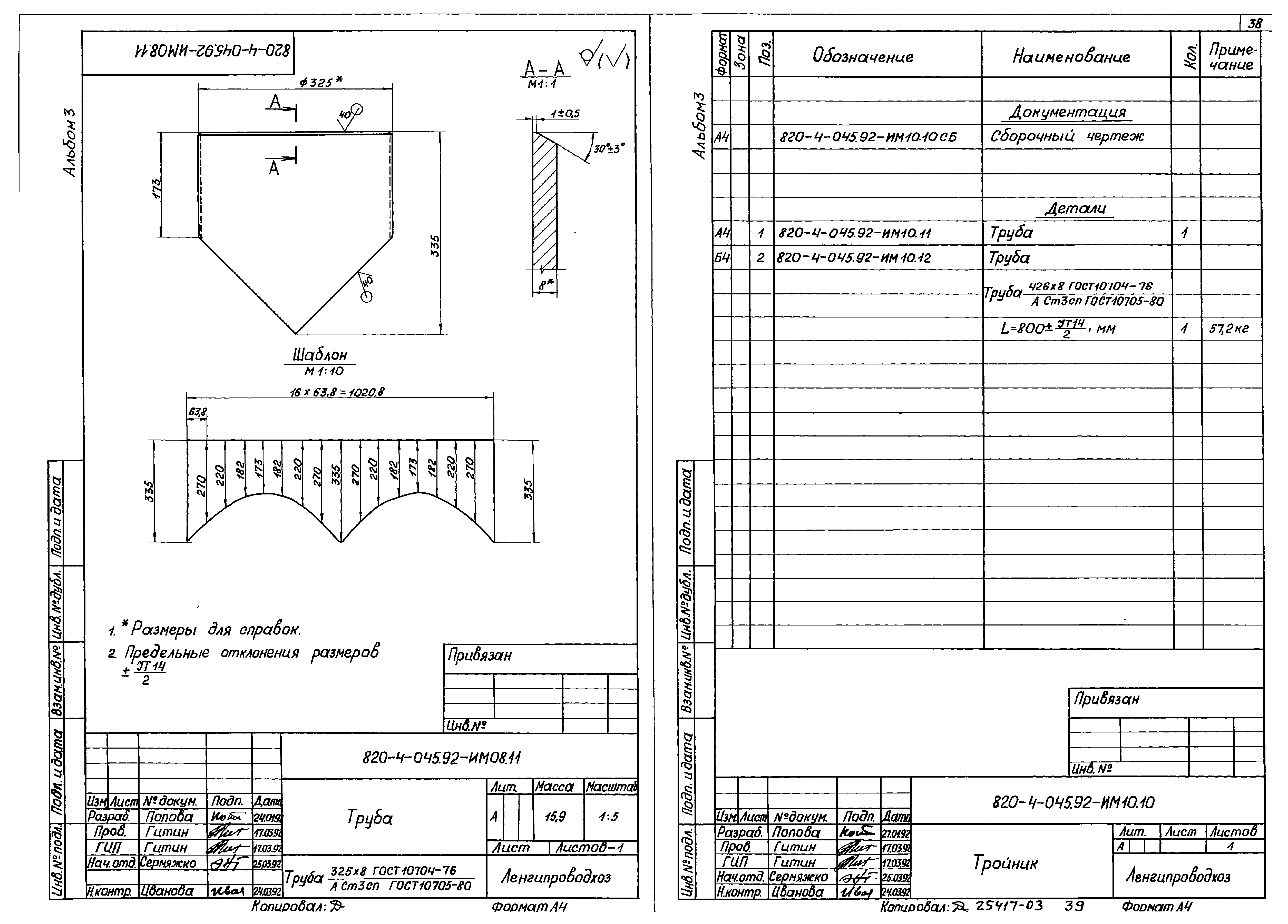 Типовые проектные решения 820-4-045.92