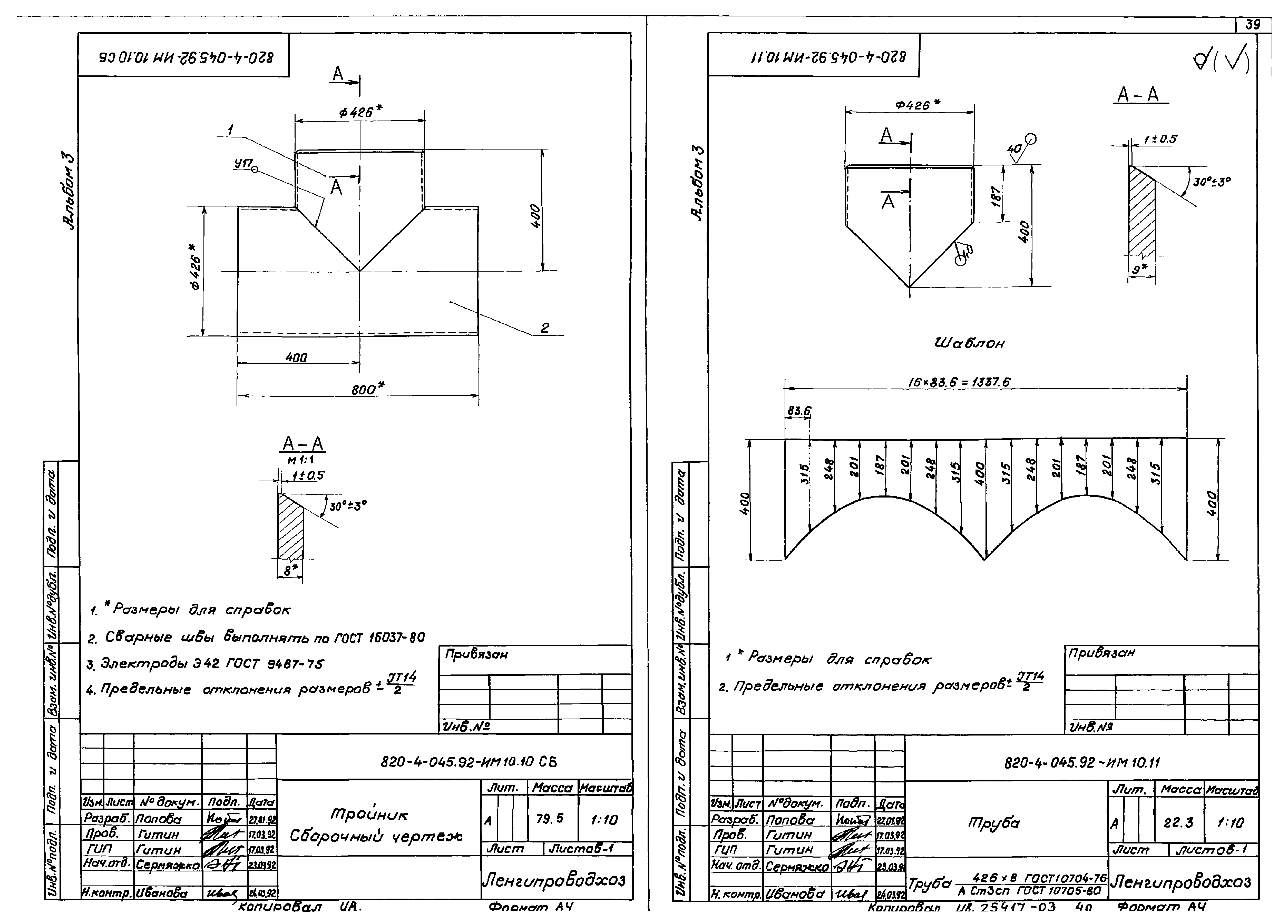 Типовые проектные решения 820-4-045.92