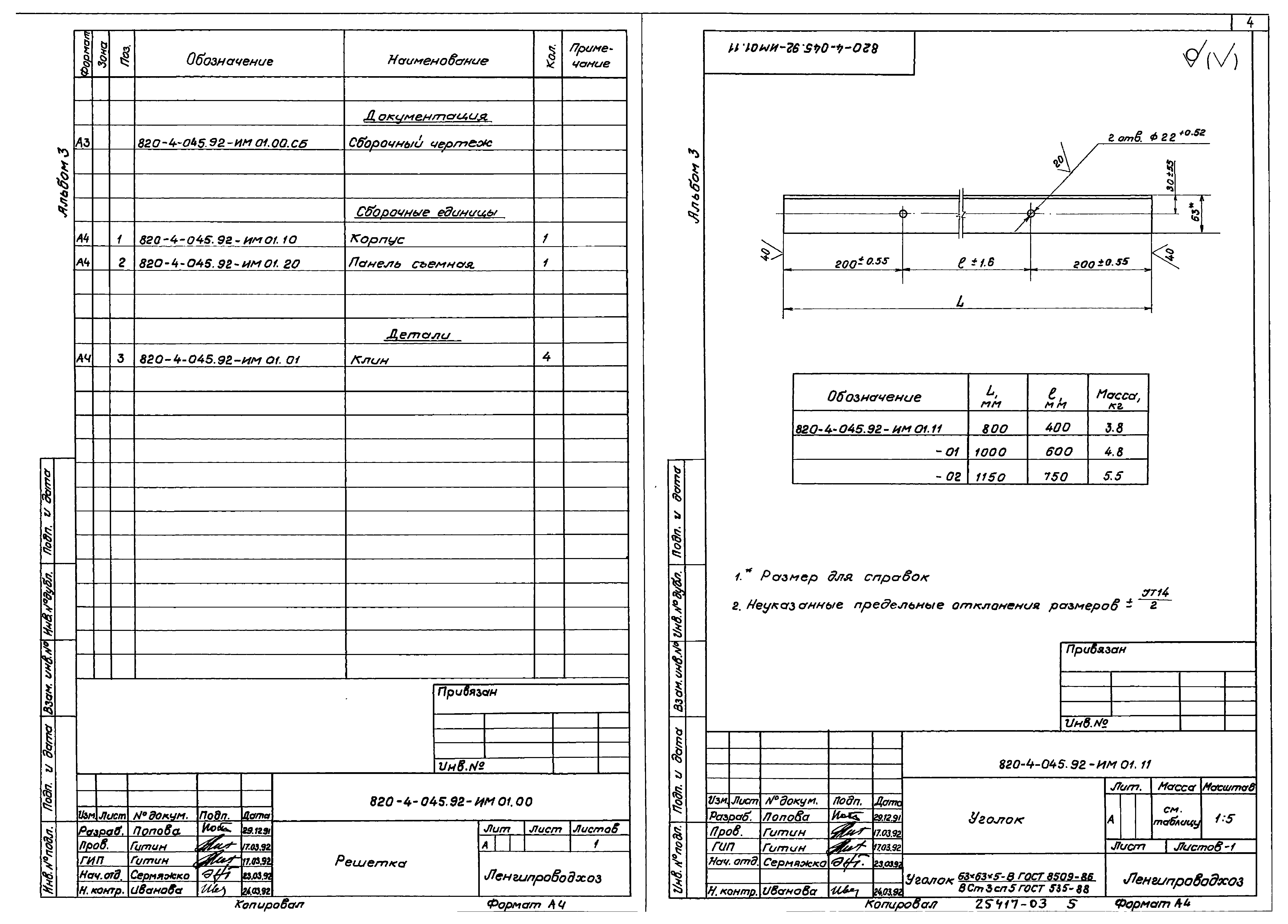Типовые проектные решения 820-4-045.92