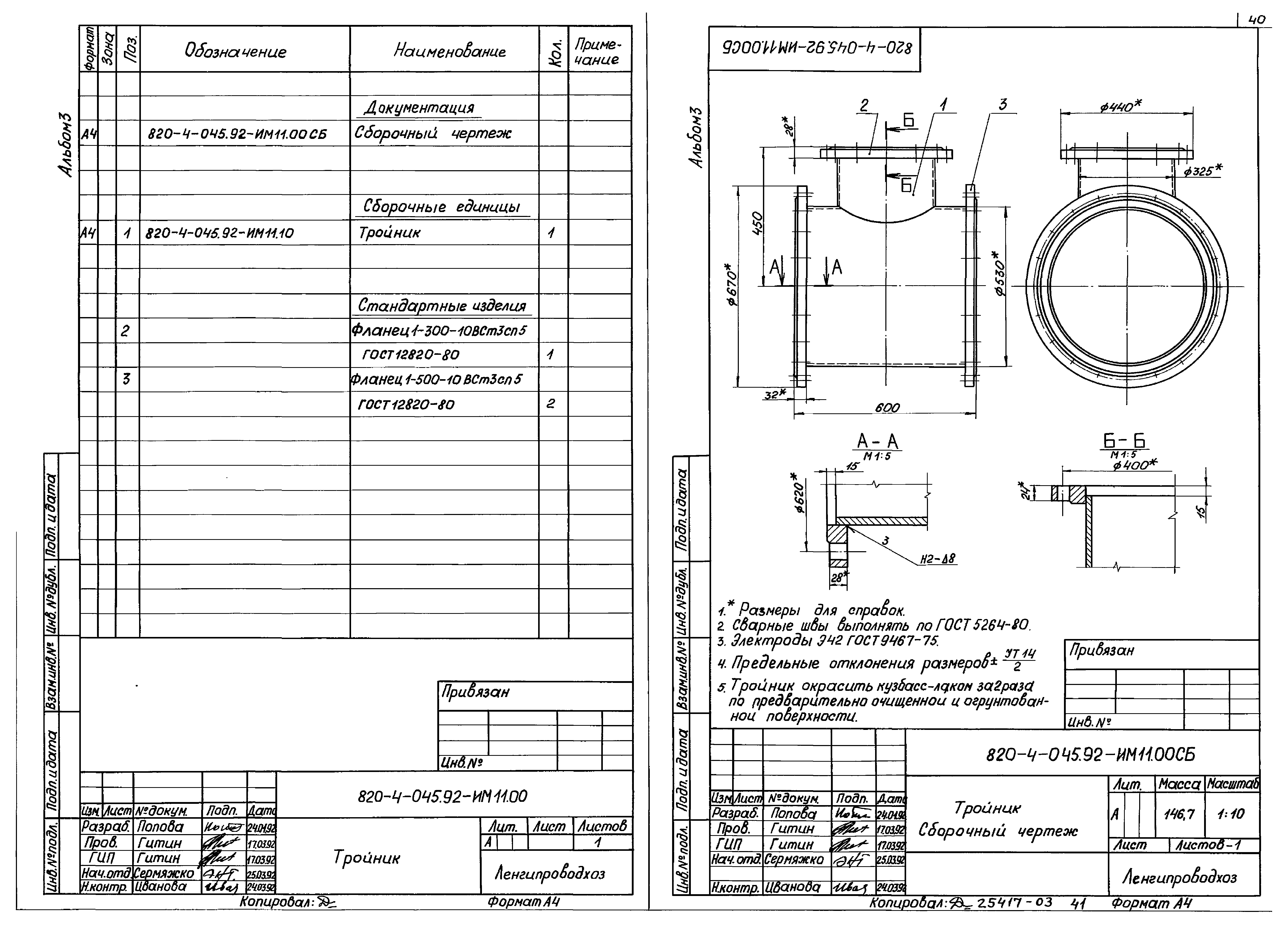 Типовые проектные решения 820-4-045.92
