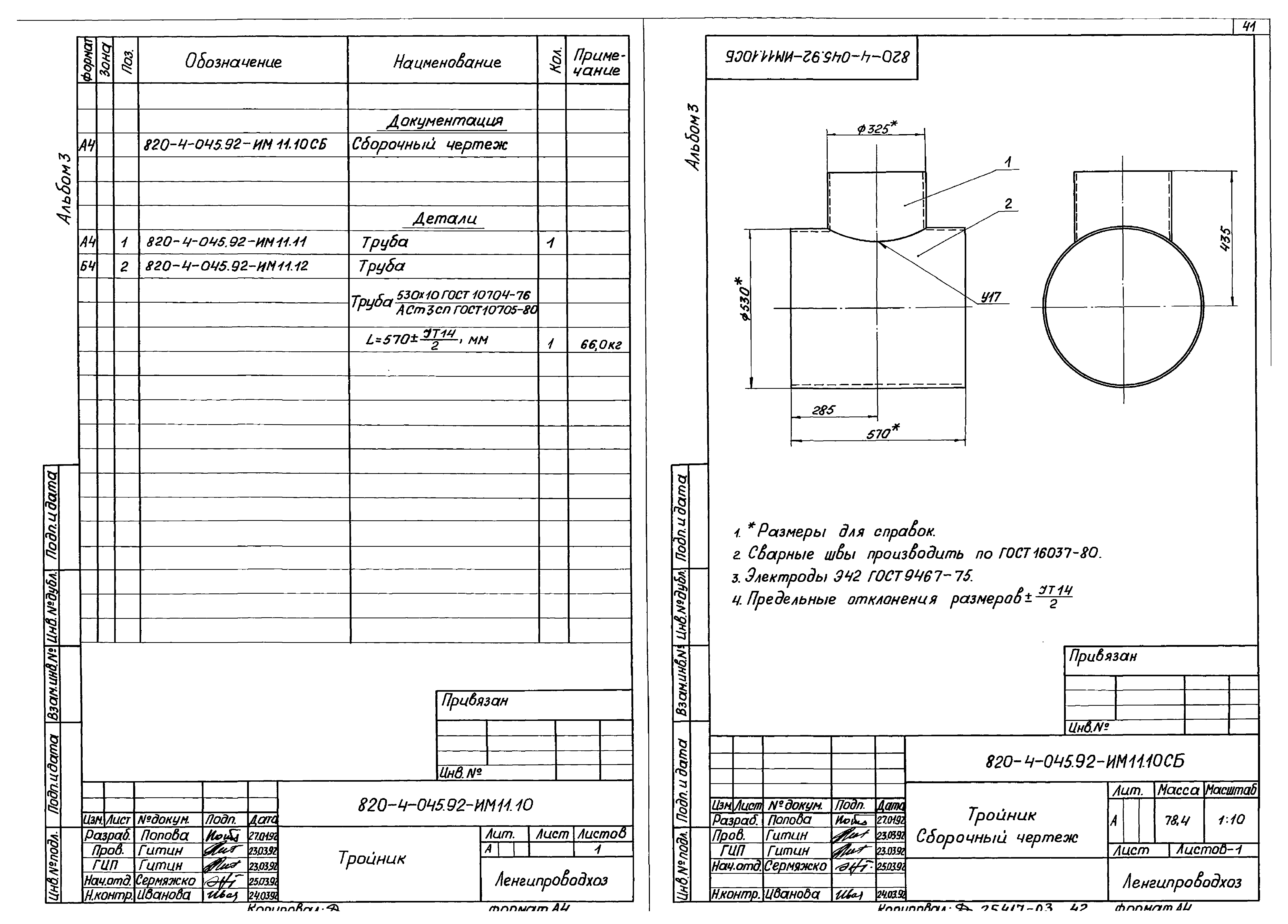 Типовые проектные решения 820-4-045.92