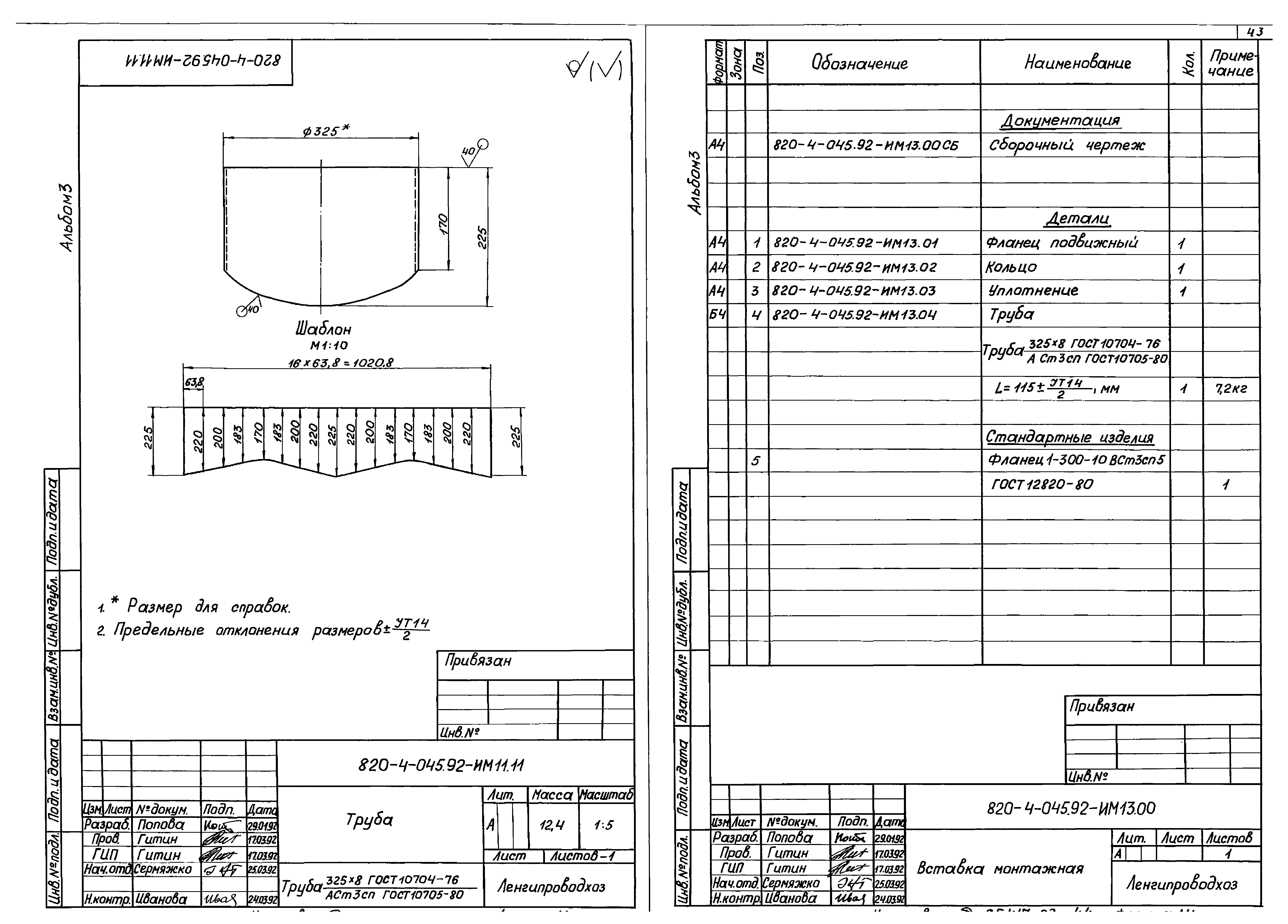 Типовые проектные решения 820-4-045.92
