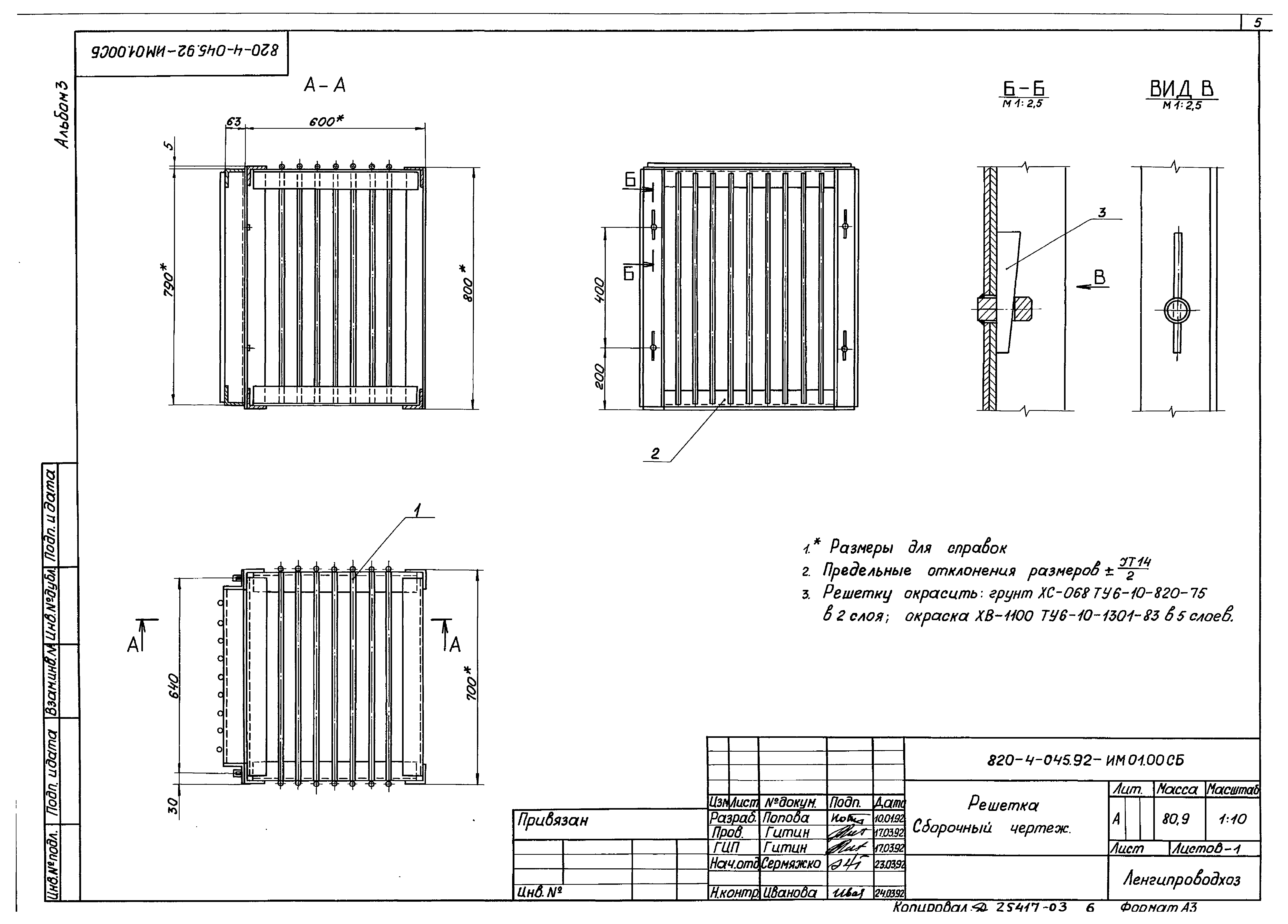 Типовые проектные решения 820-4-045.92