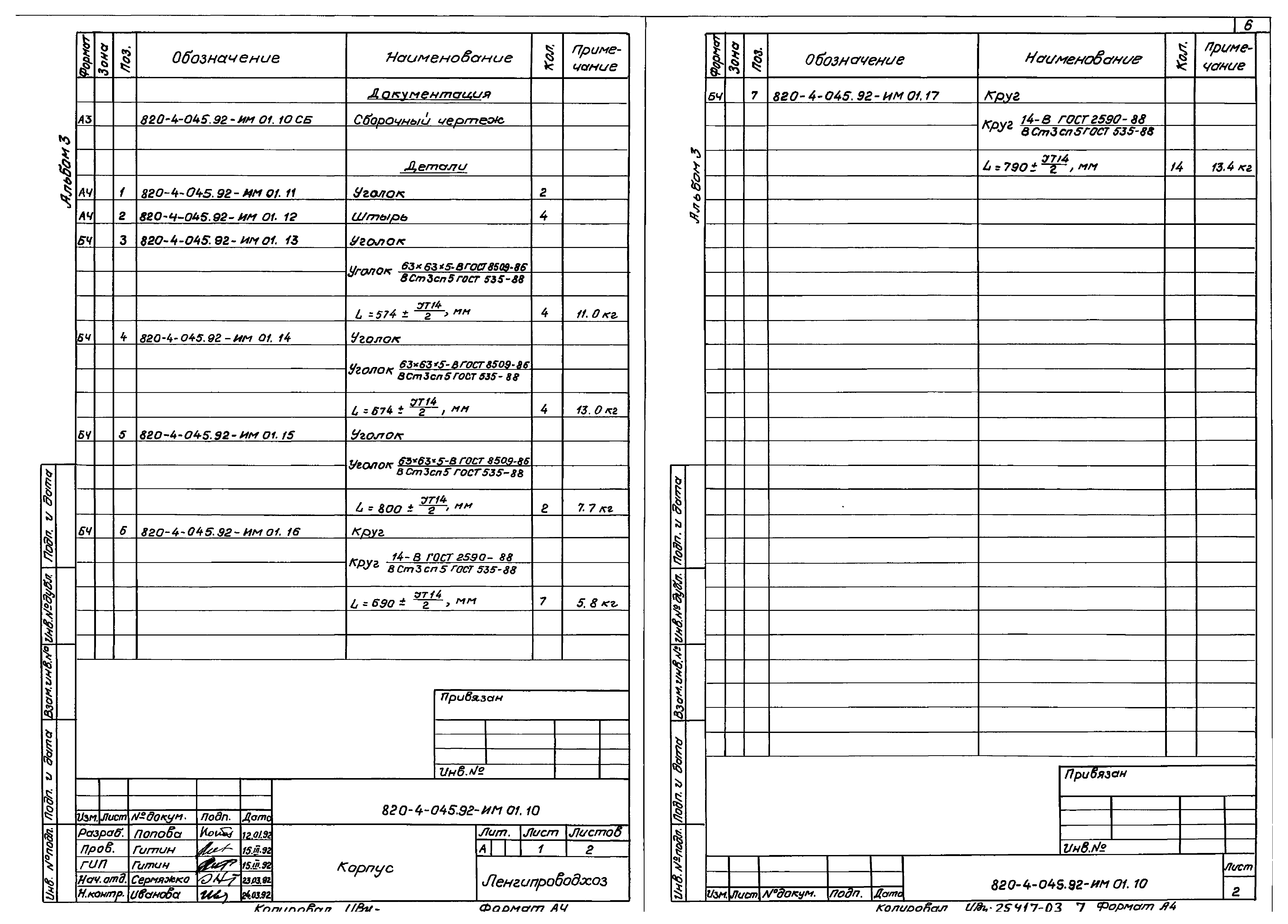 Типовые проектные решения 820-4-045.92