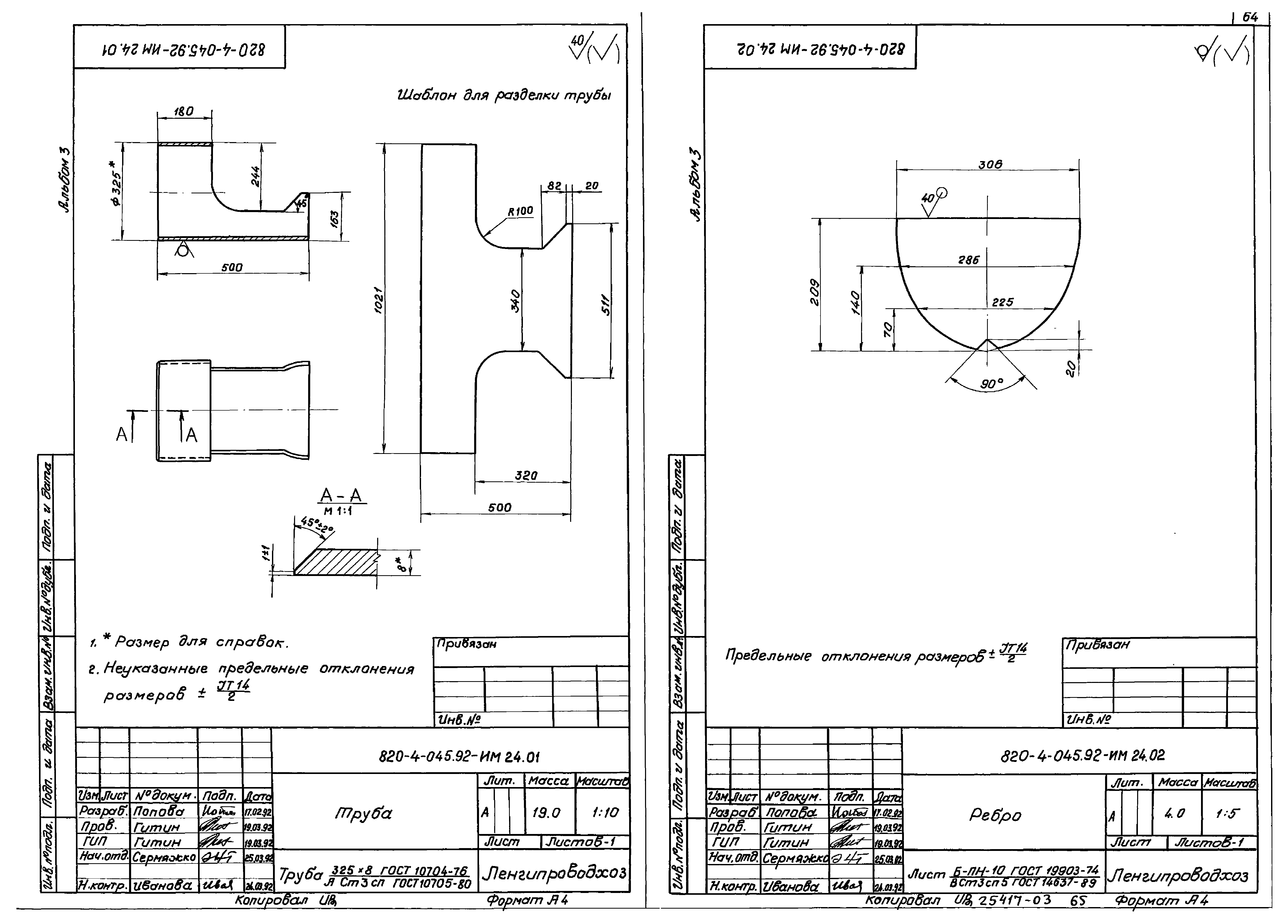 Типовые проектные решения 820-4-045.92