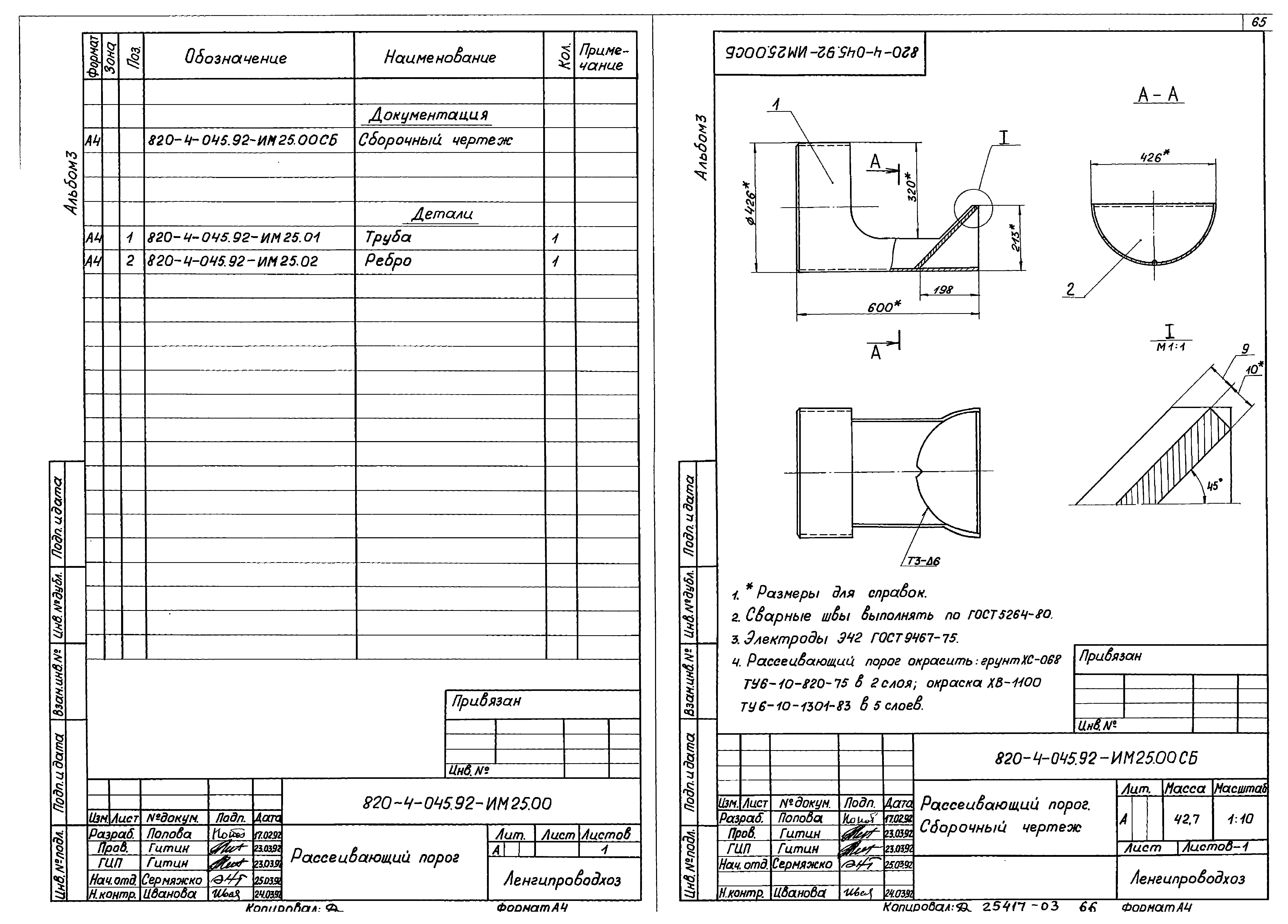 Типовые проектные решения 820-4-045.92