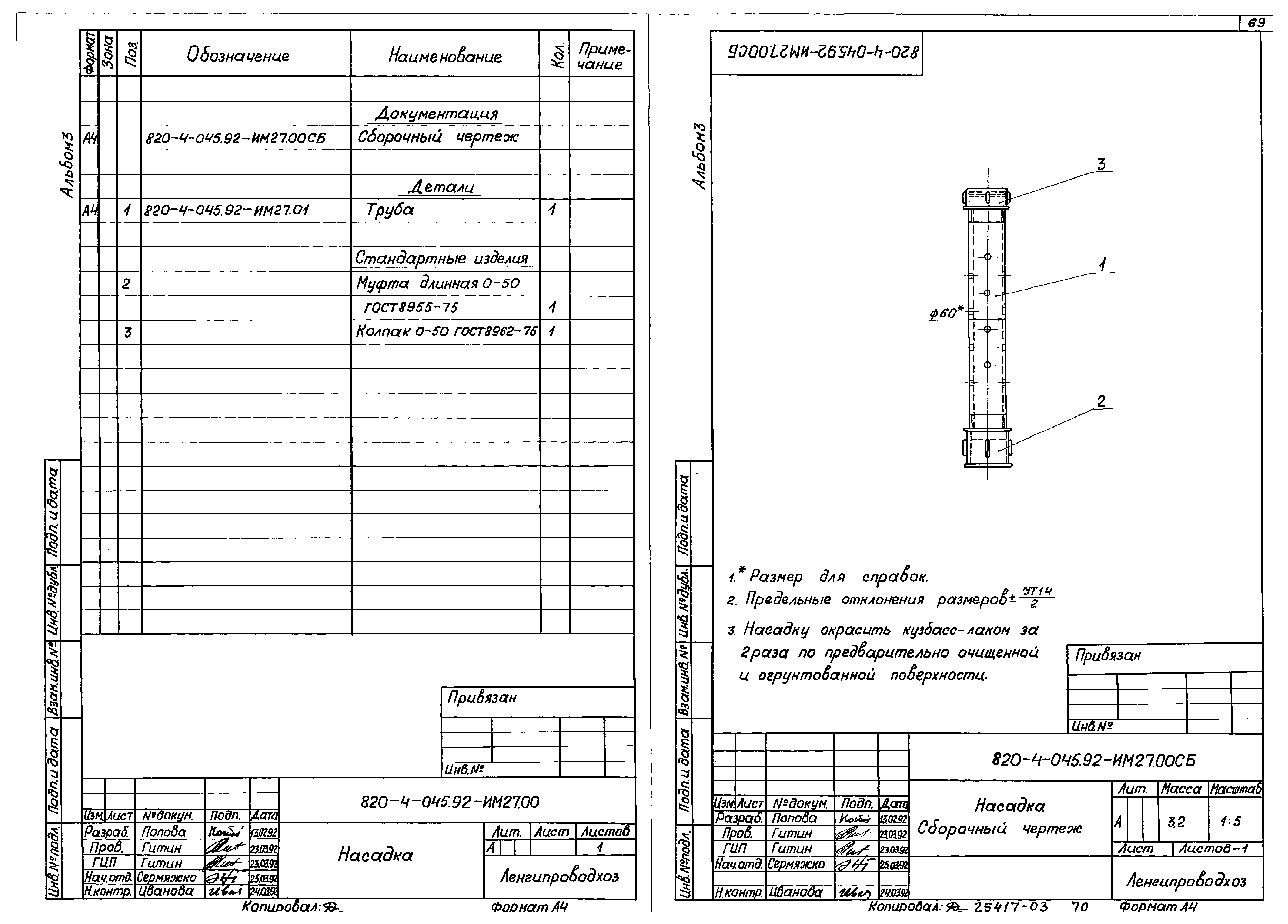 Типовые проектные решения 820-4-045.92